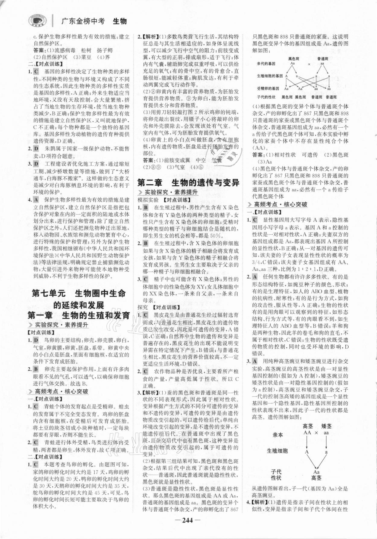 2021年世紀(jì)金榜金榜中考生物廣東專版 參考答案第7頁(yè)