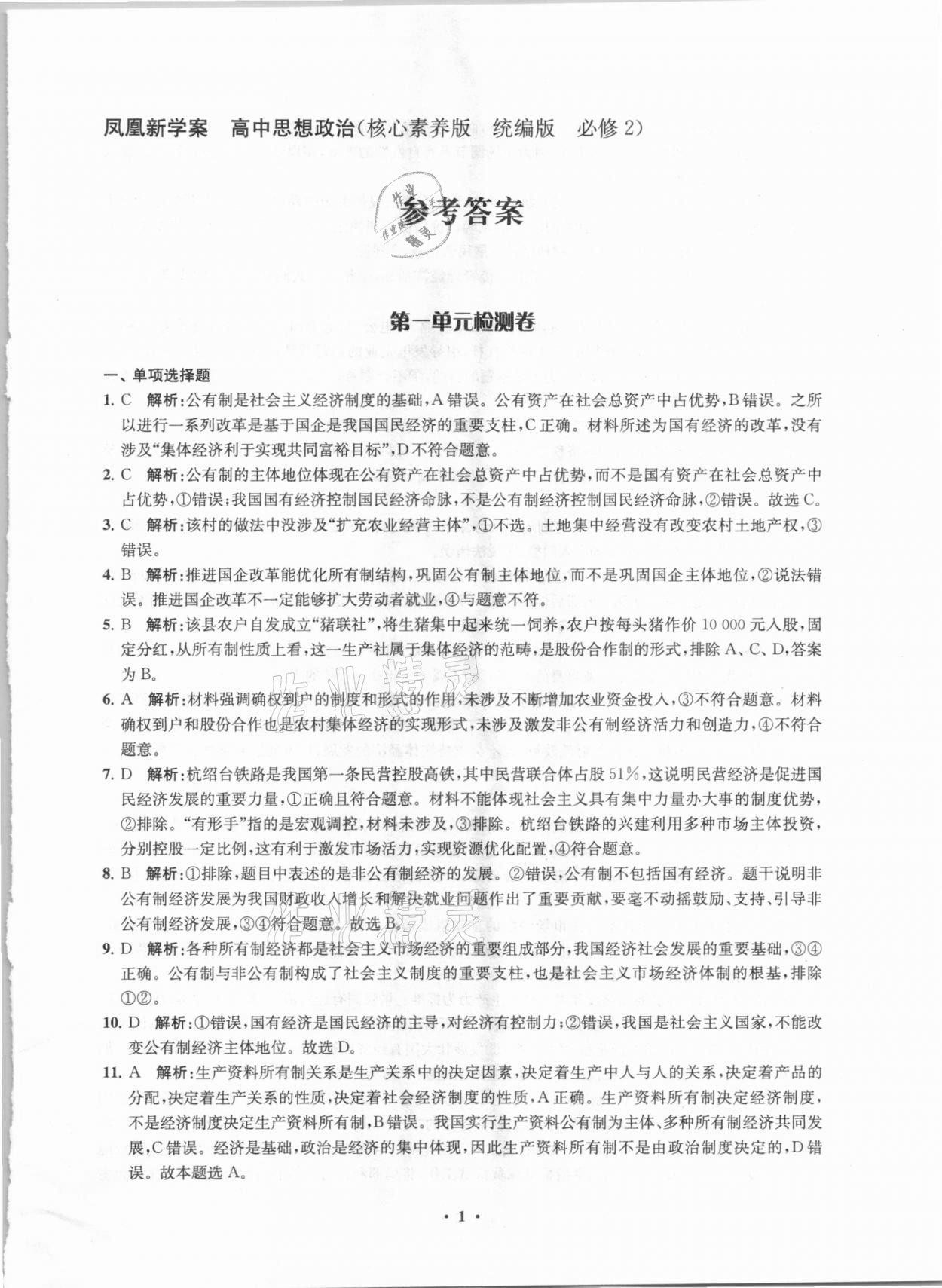 2020年凤凰新学案高中思想政治必修2统编版 参考答案第4页