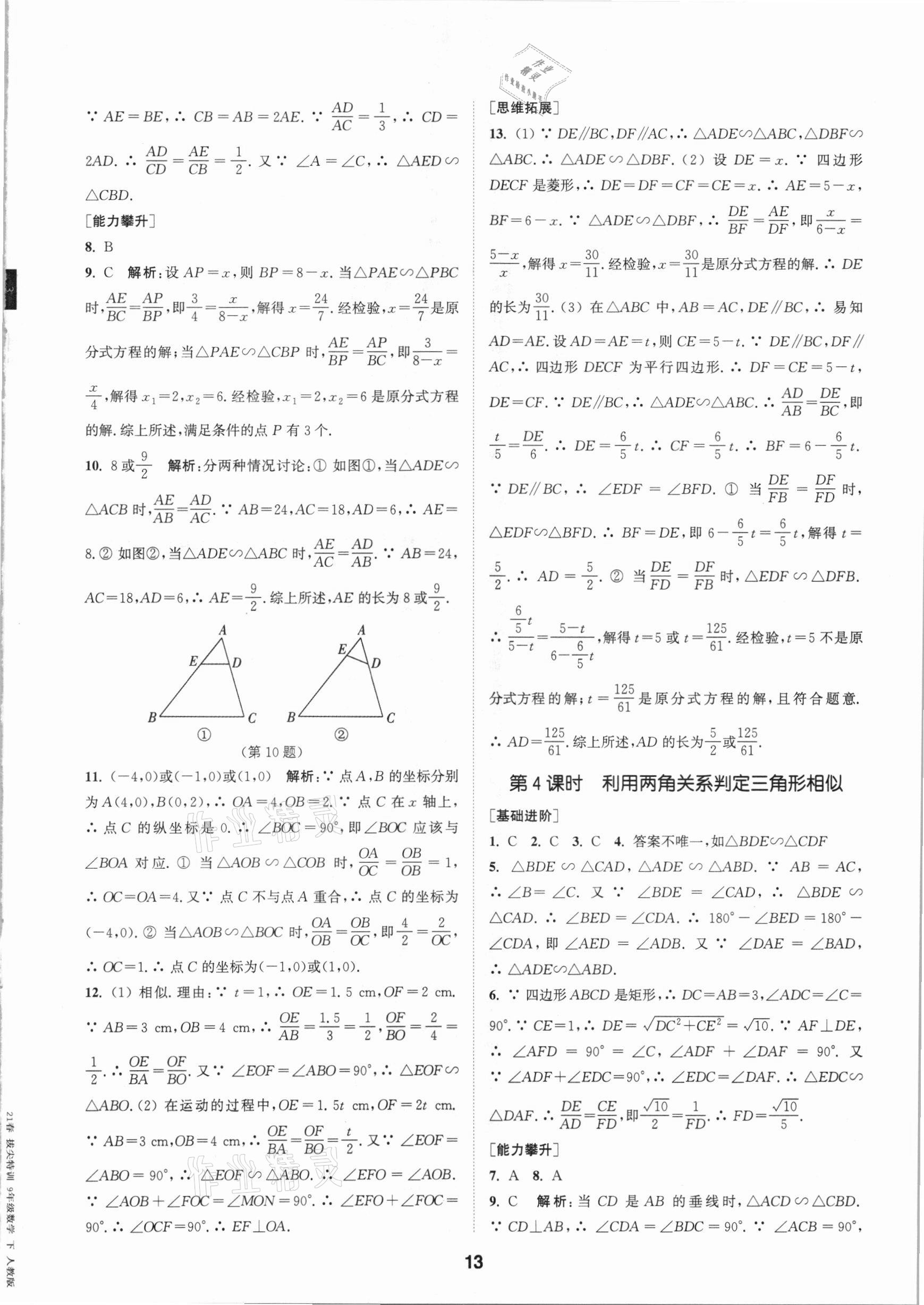 2021年拔尖特訓(xùn)九年級數(shù)學(xué)下冊人教版 參考答案第13頁