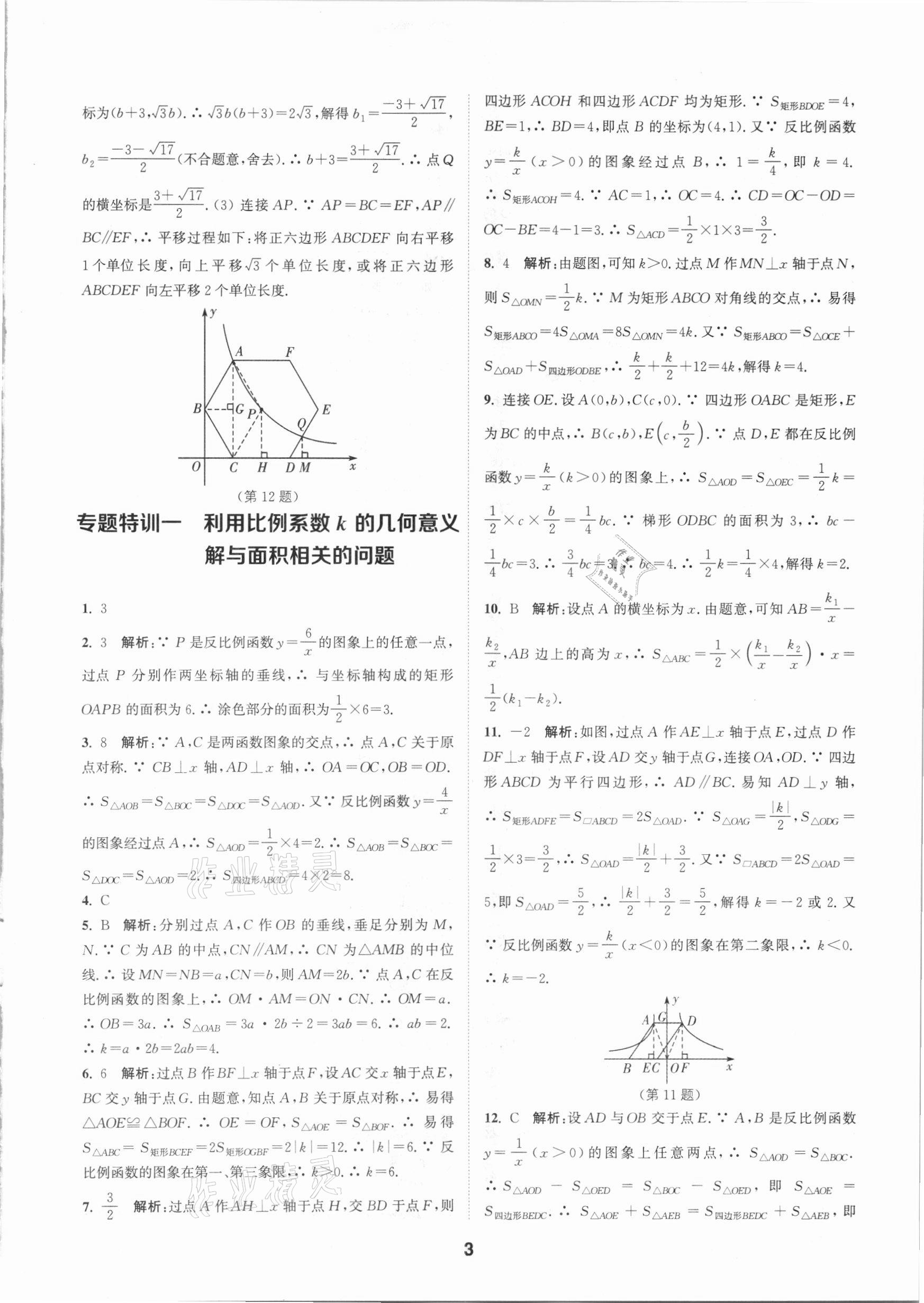 2021年拔尖特訓(xùn)九年級數(shù)學(xué)下冊人教版 參考答案第3頁