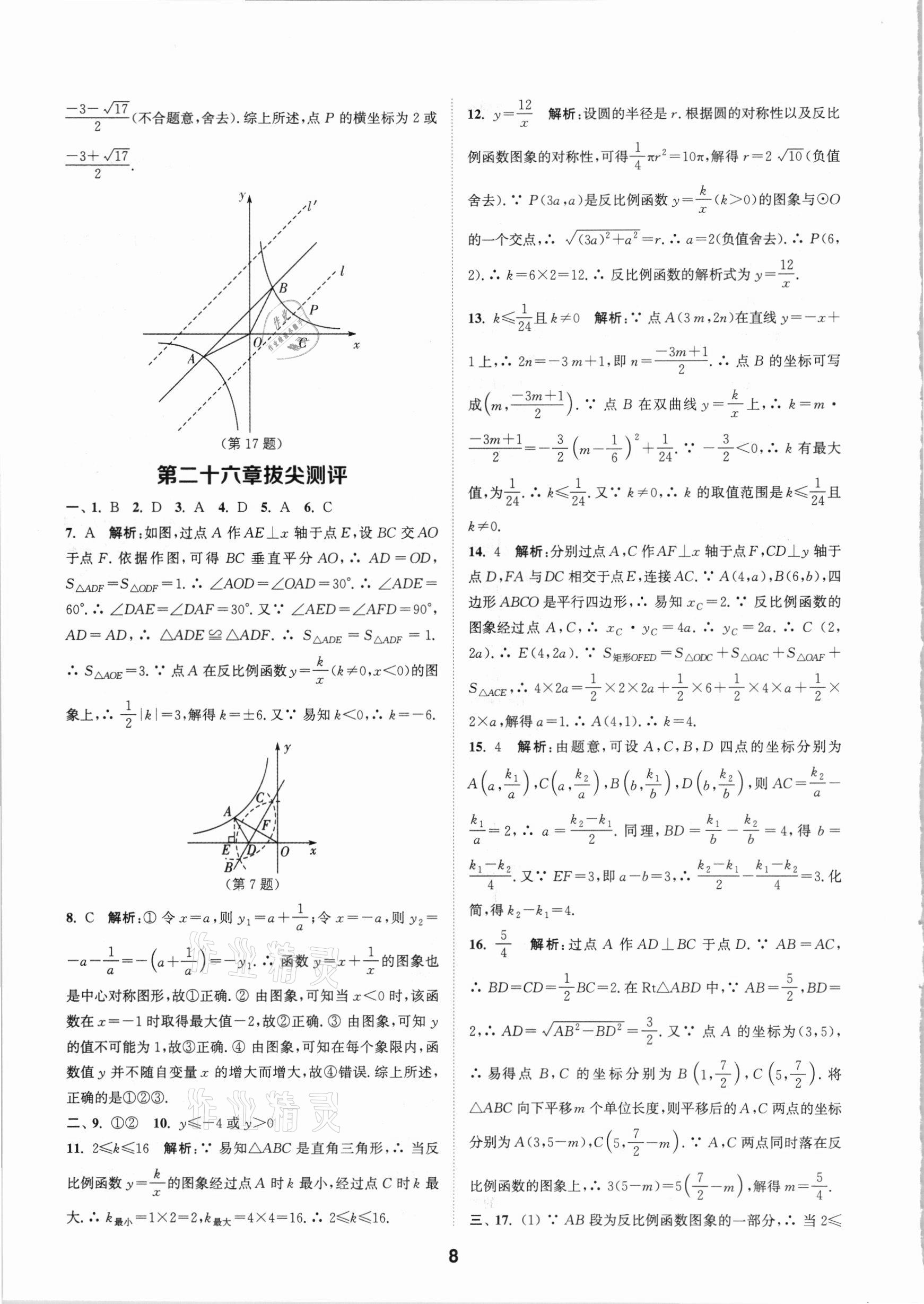 2021年拔尖特訓(xùn)九年級數(shù)學(xué)下冊人教版 參考答案第8頁