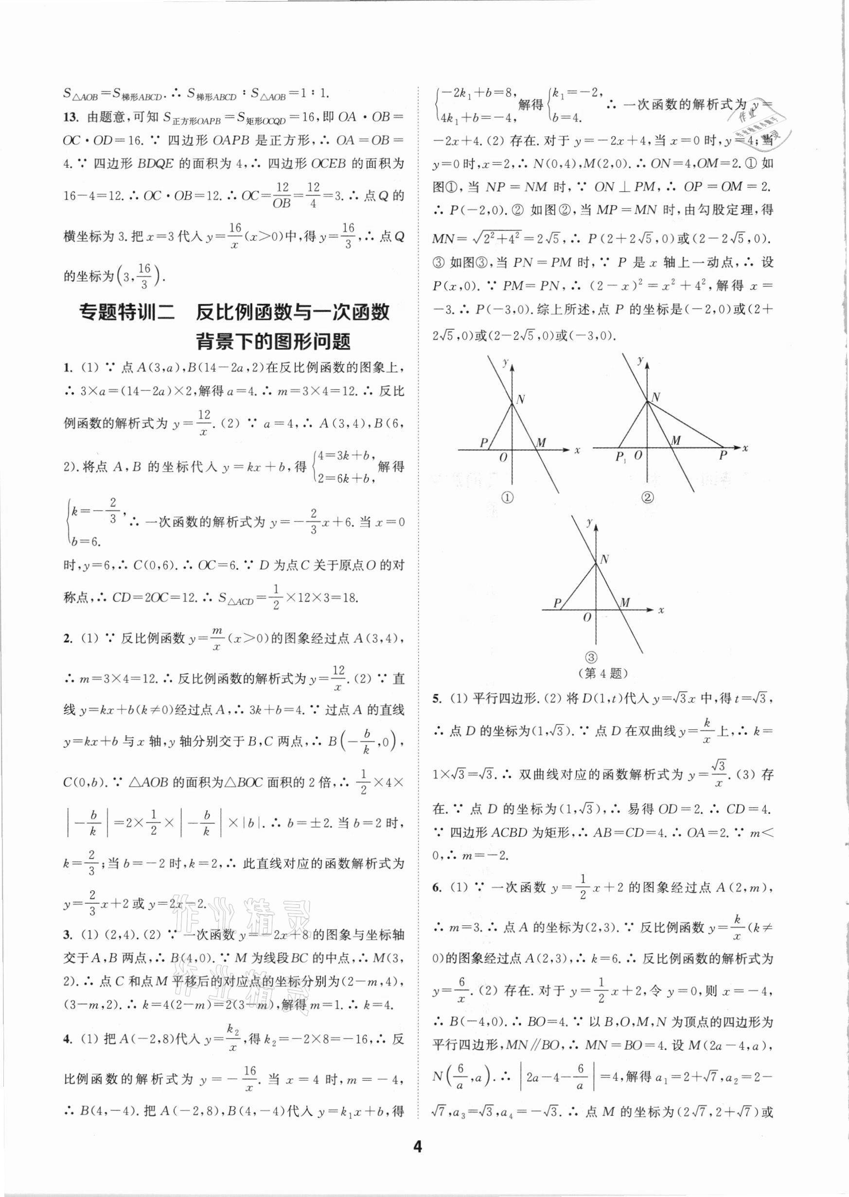 2021年拔尖特訓(xùn)九年級(jí)數(shù)學(xué)下冊(cè)人教版 參考答案第4頁