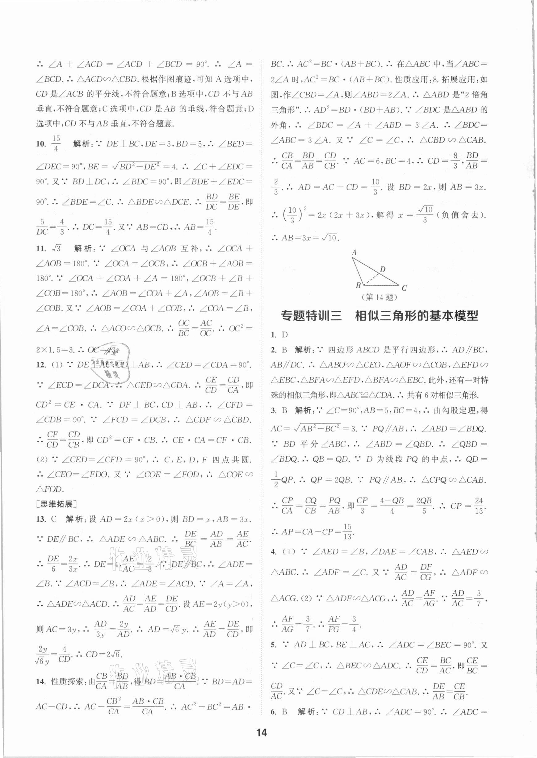 2021年拔尖特訓(xùn)九年級(jí)數(shù)學(xué)下冊(cè)人教版 參考答案第14頁(yè)