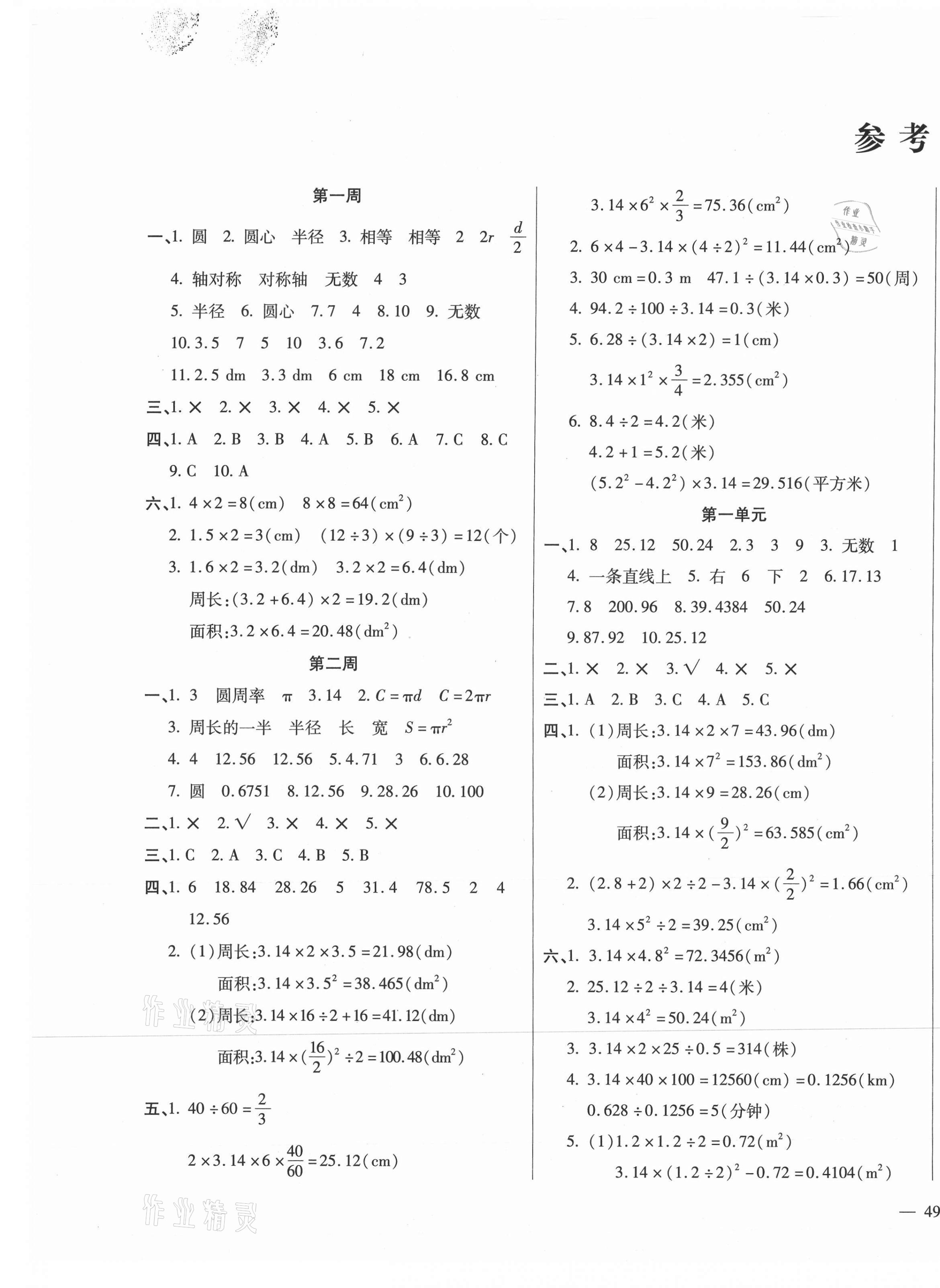 2020年小学周周大考卷六年级数学上册北师大版答案—青夏教育精英