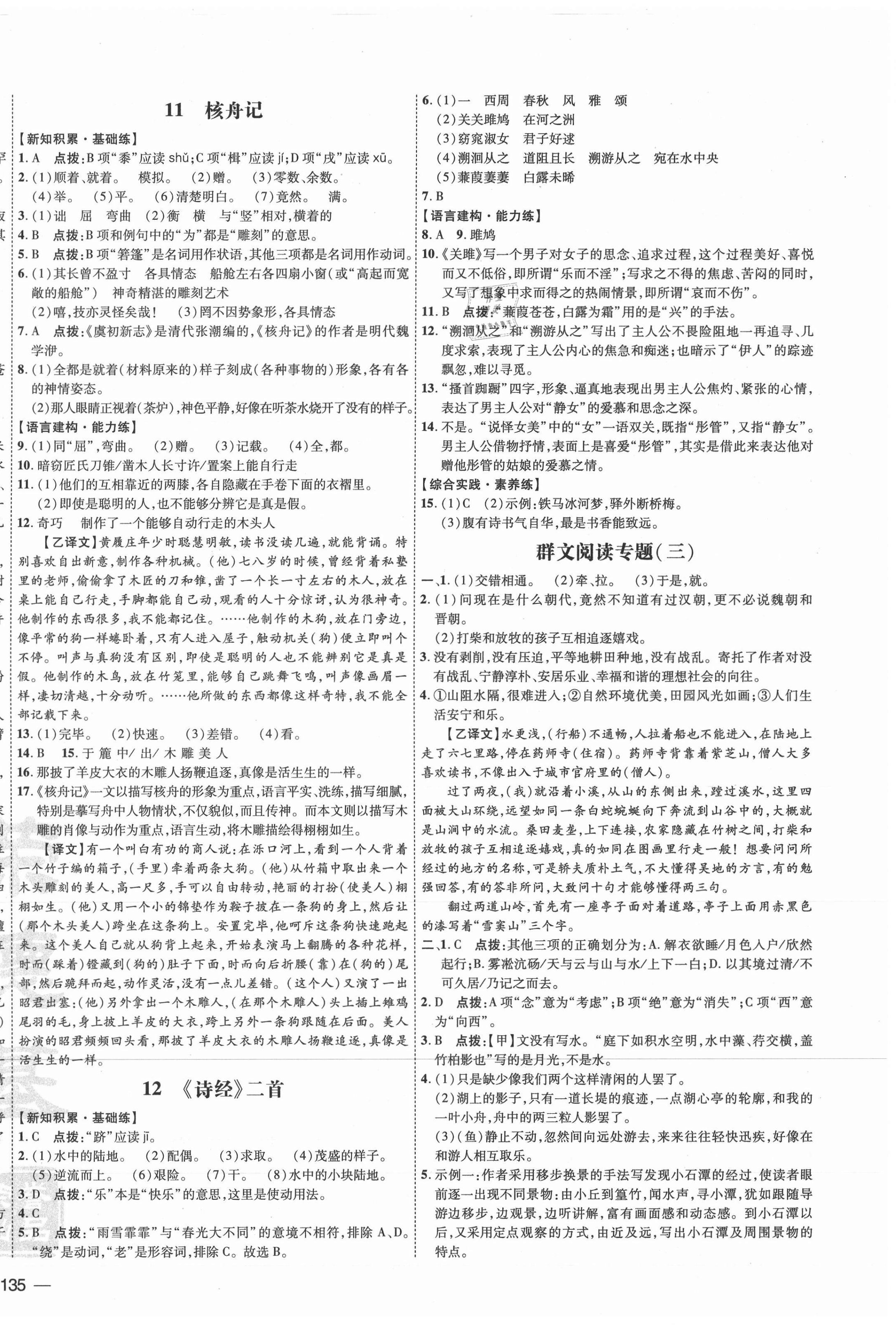 2021年點(diǎn)撥訓(xùn)練八年級(jí)語文下冊(cè)人教版 參考答案第6頁