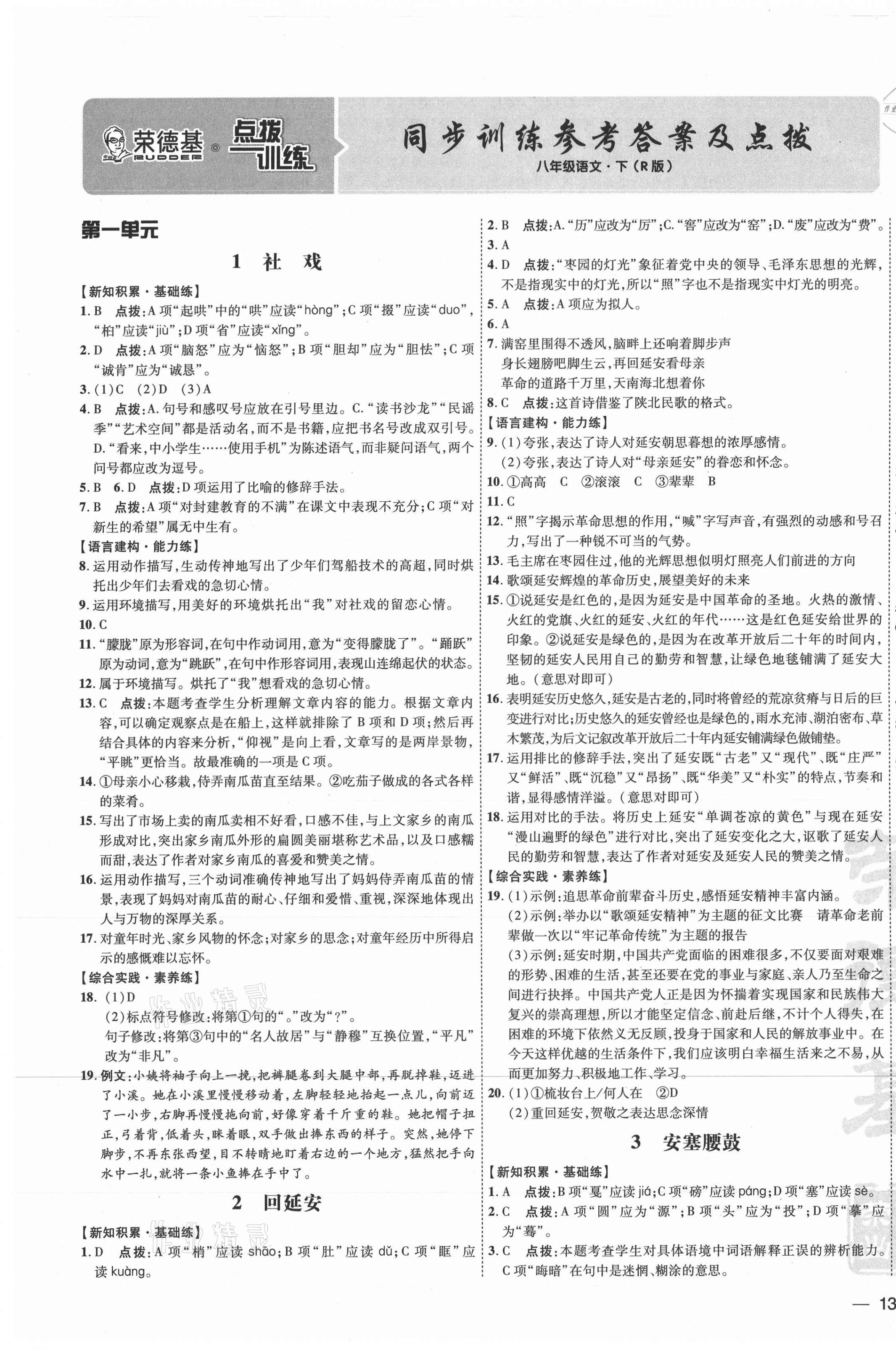 2021年點(diǎn)撥訓(xùn)練八年級(jí)語(yǔ)文下冊(cè)人教版 參考答案第1頁(yè)