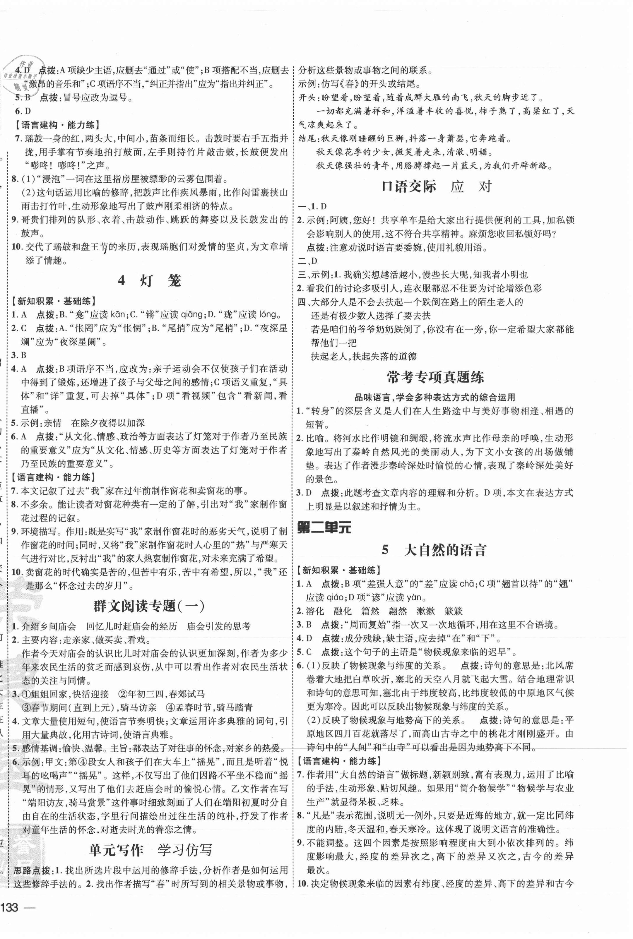 2021年點(diǎn)撥訓(xùn)練八年級(jí)語(yǔ)文下冊(cè)人教版 參考答案第2頁(yè)