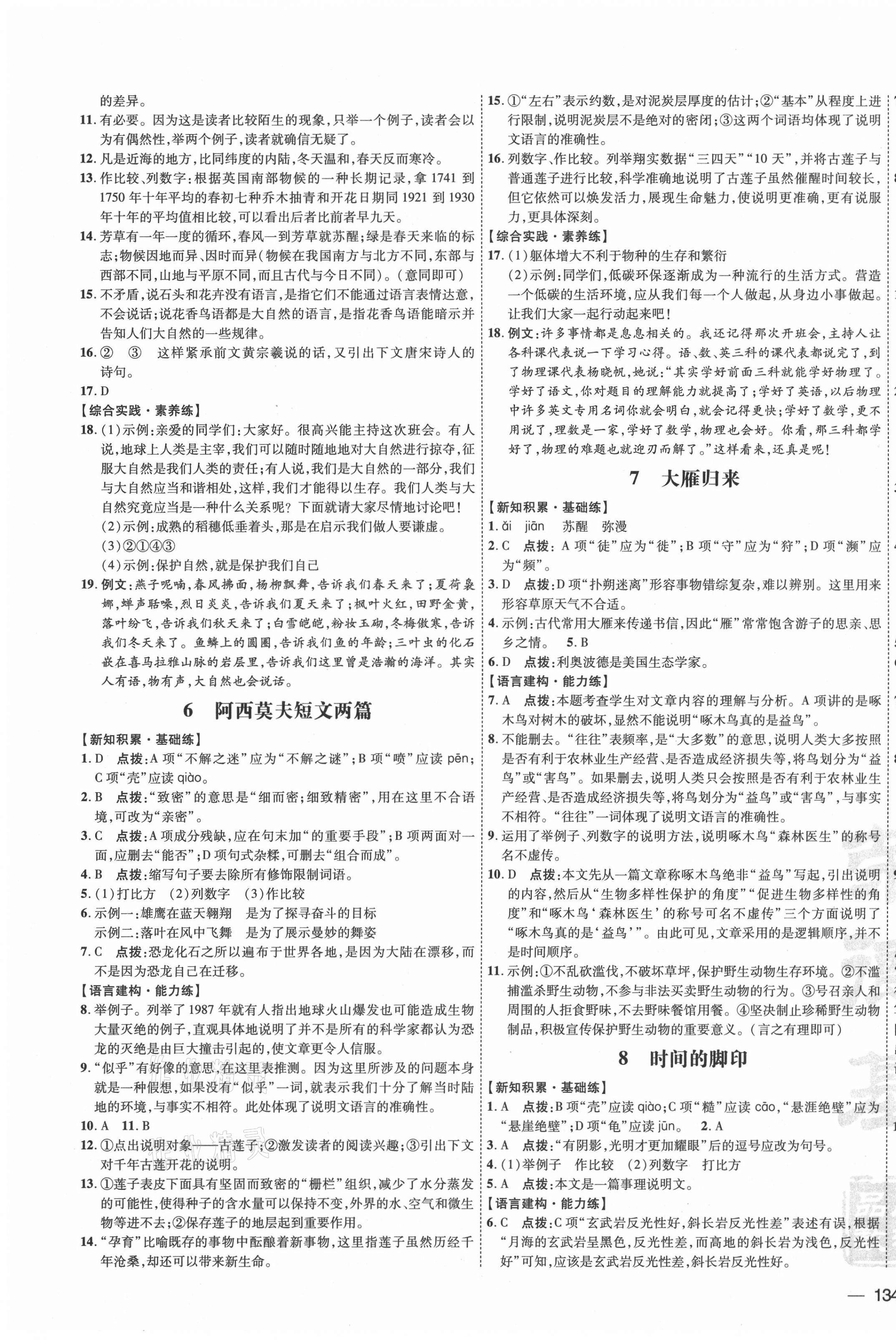 2021年點(diǎn)撥訓(xùn)練八年級(jí)語文下冊(cè)人教版 參考答案第3頁