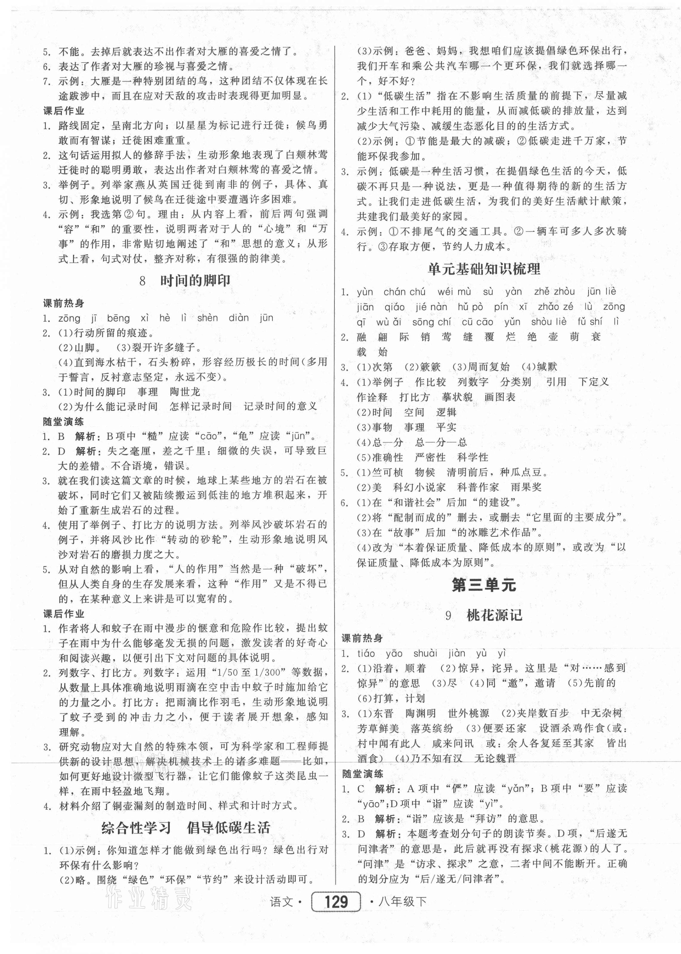 2021年红对勾45分钟作业与单元评估八年级语文下册人教版 参考答案第5页