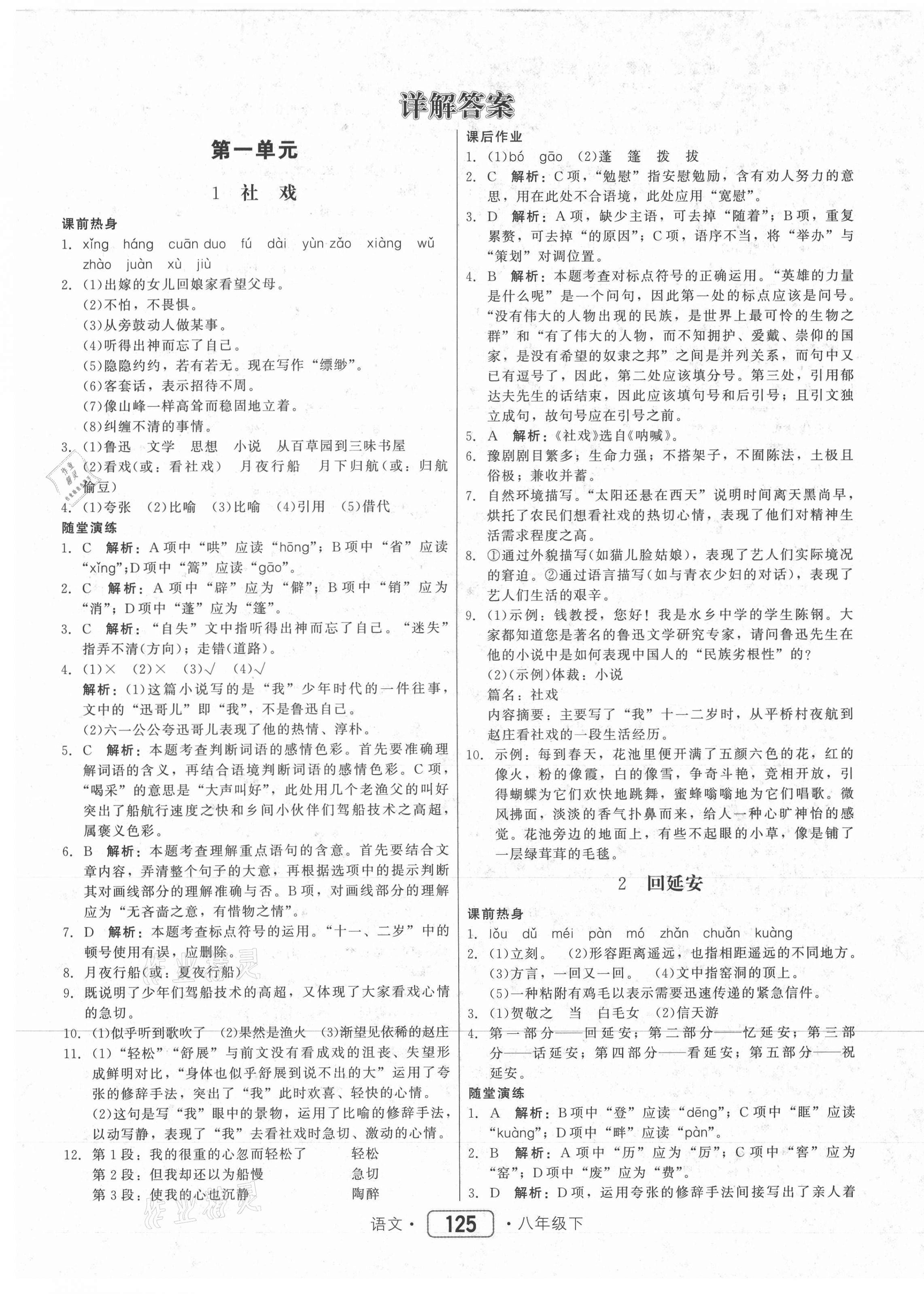 2021年红对勾45分钟作业与单元评估八年级语文下册人教版 参考答案第1页