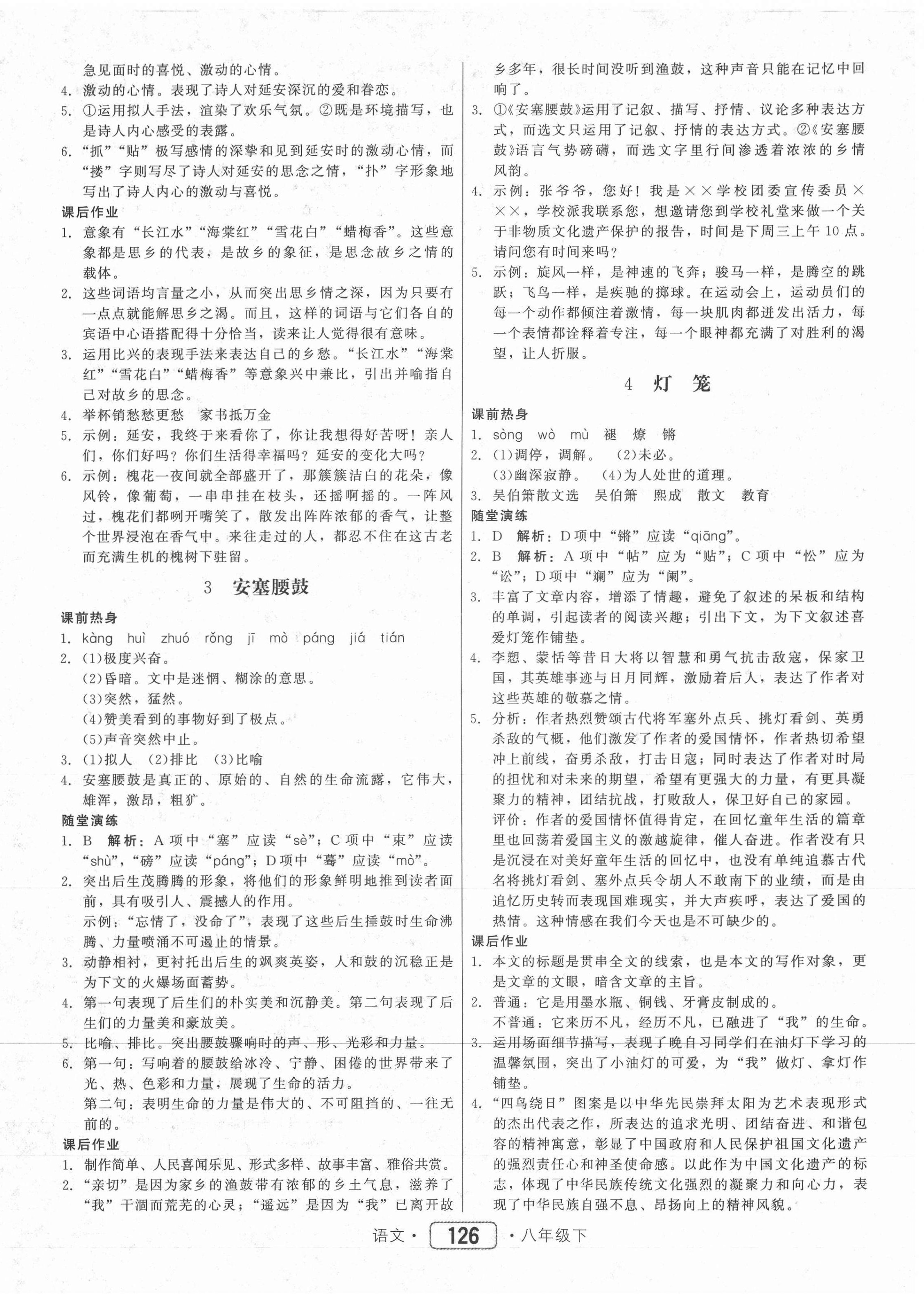 2021年红对勾45分钟作业与单元评估八年级语文下册人教版 参考答案第2页