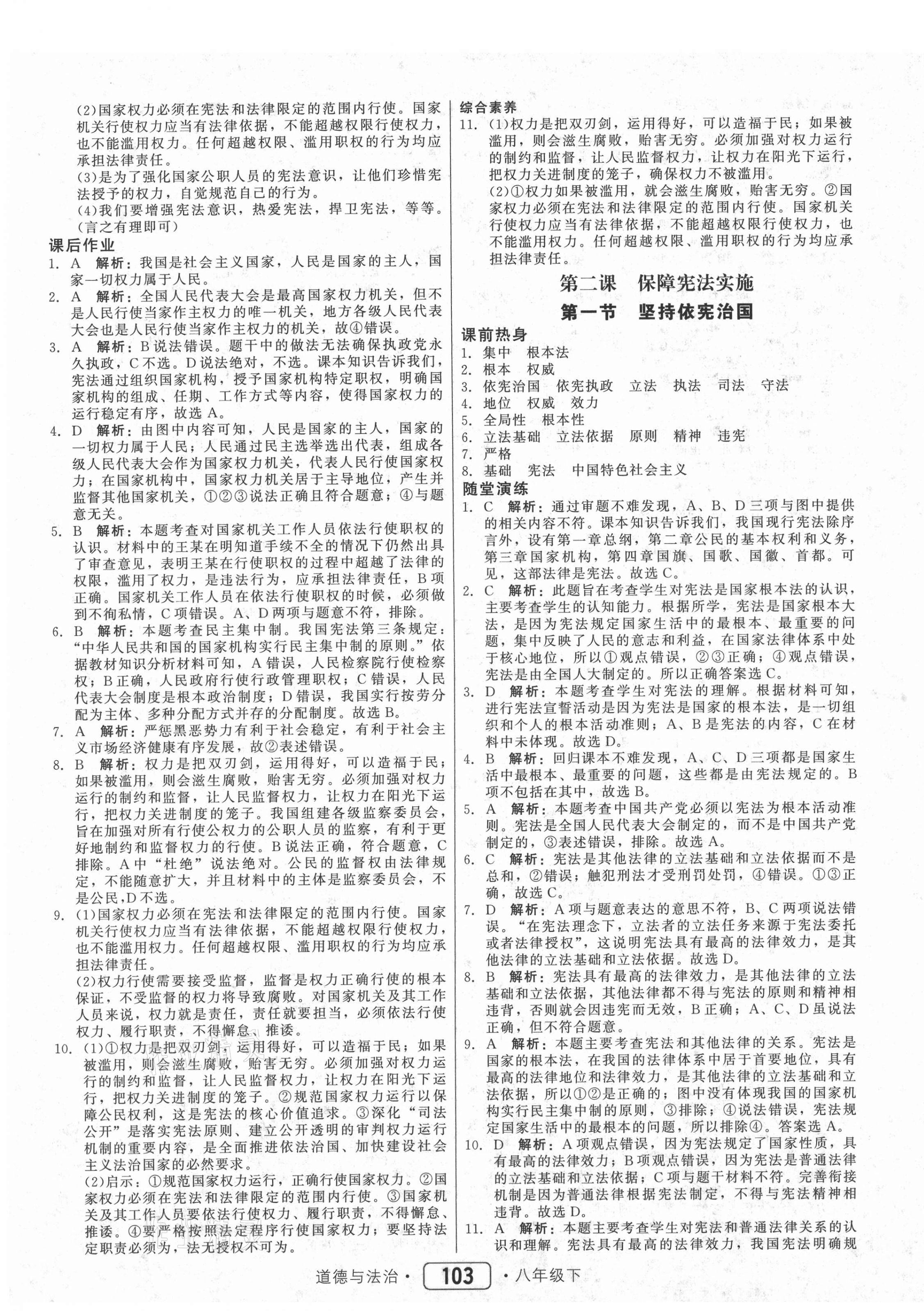 2021年紅對勾45分鐘作業(yè)與單元評估八年級道德與法治下冊人教版 參考答案第3頁