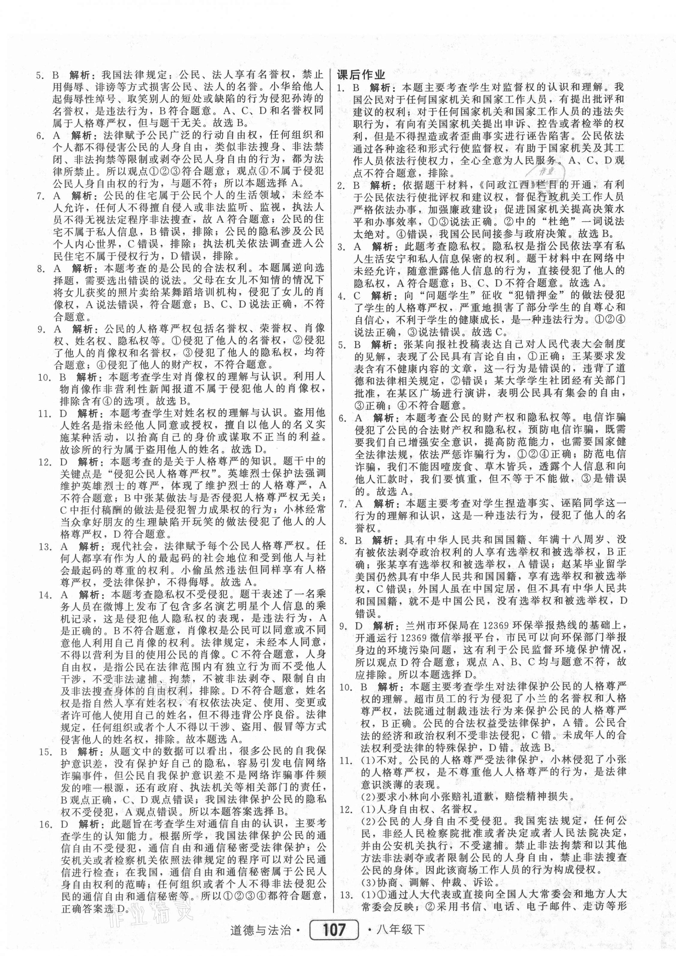 2021年紅對勾45分鐘作業(yè)與單元評估八年級道德與法治下冊人教版 參考答案第7頁