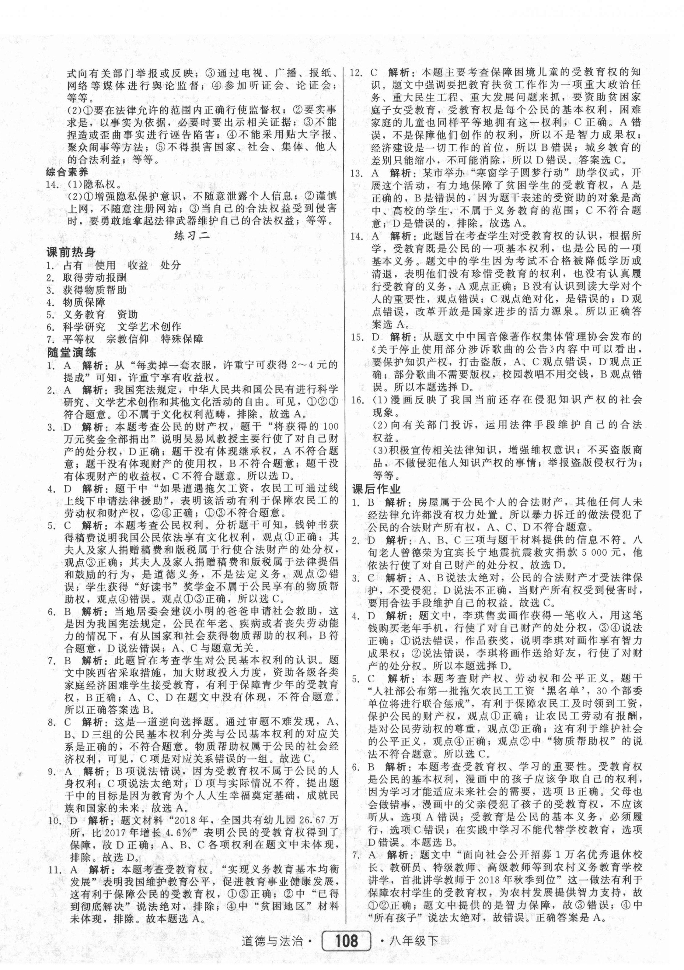 2021年紅對勾45分鐘作業(yè)與單元評估八年級道德與法治下冊人教版 參考答案第8頁