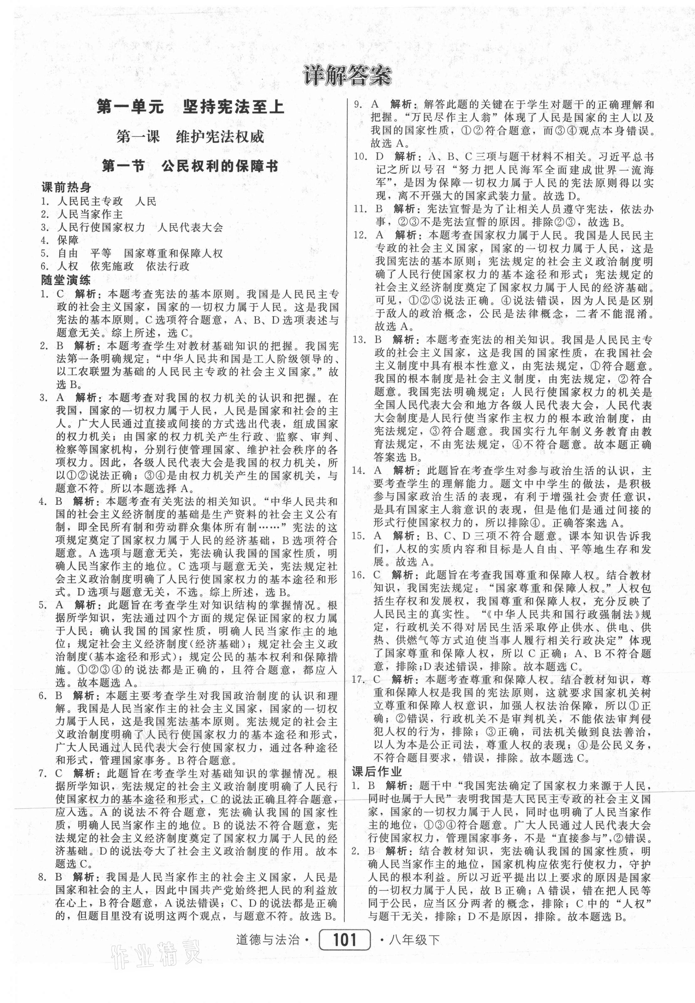 2021年紅對勾45分鐘作業(yè)與單元評估八年級道德與法治下冊人教版 參考答案第1頁