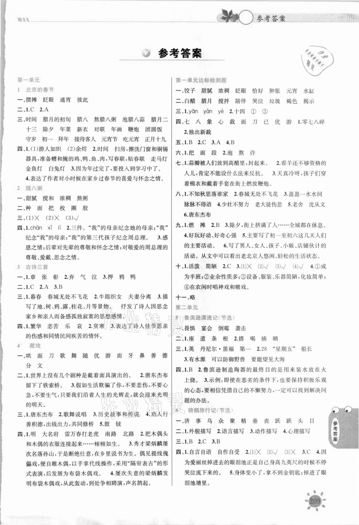 2021年小學(xué)教材課堂全解六年級(jí)語(yǔ)文下冊(cè)人教版 參考答案第1頁(yè)