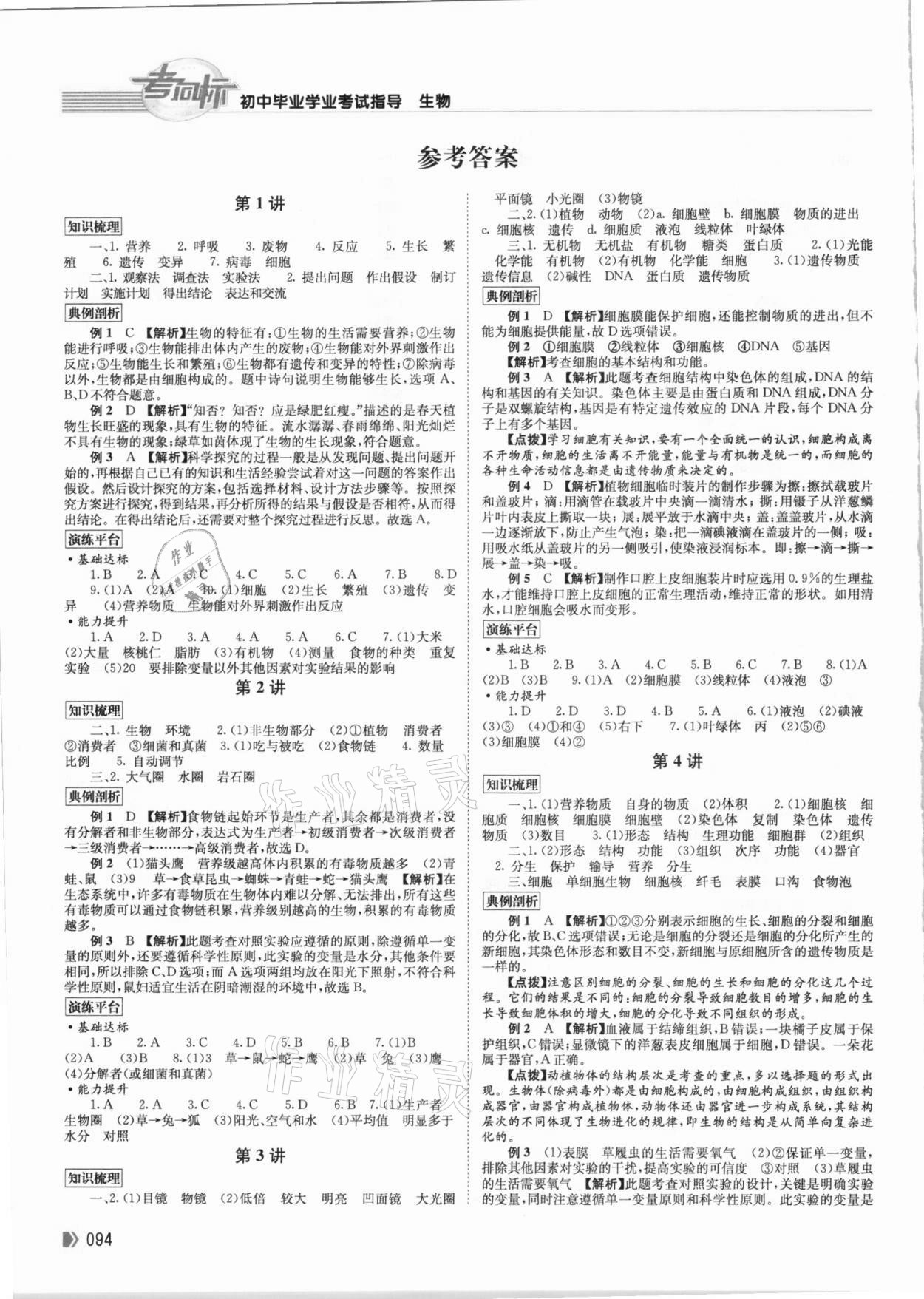 2021年考向标初中毕业学业考试指导生物 参考答案第1页