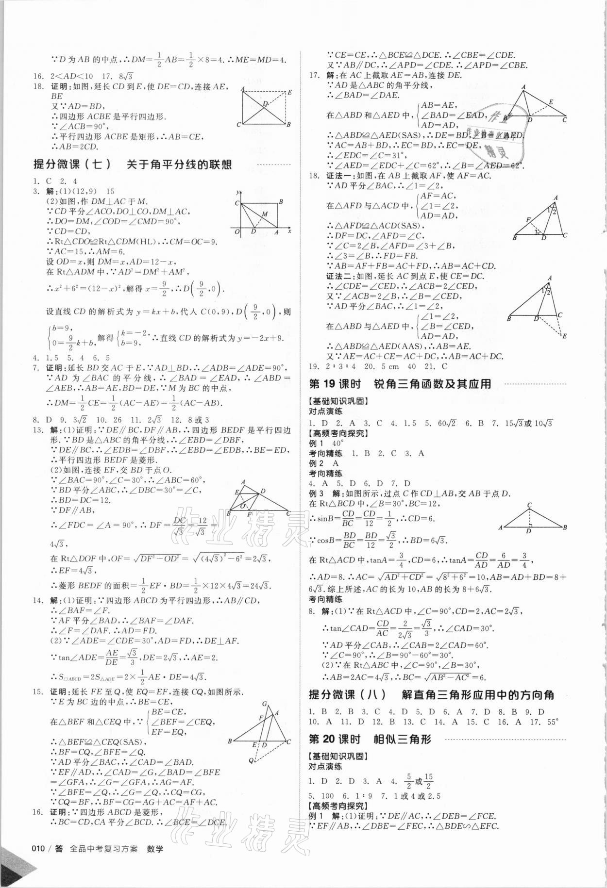 2021年全品中考复习方案数学河北专版 参考答案第9页