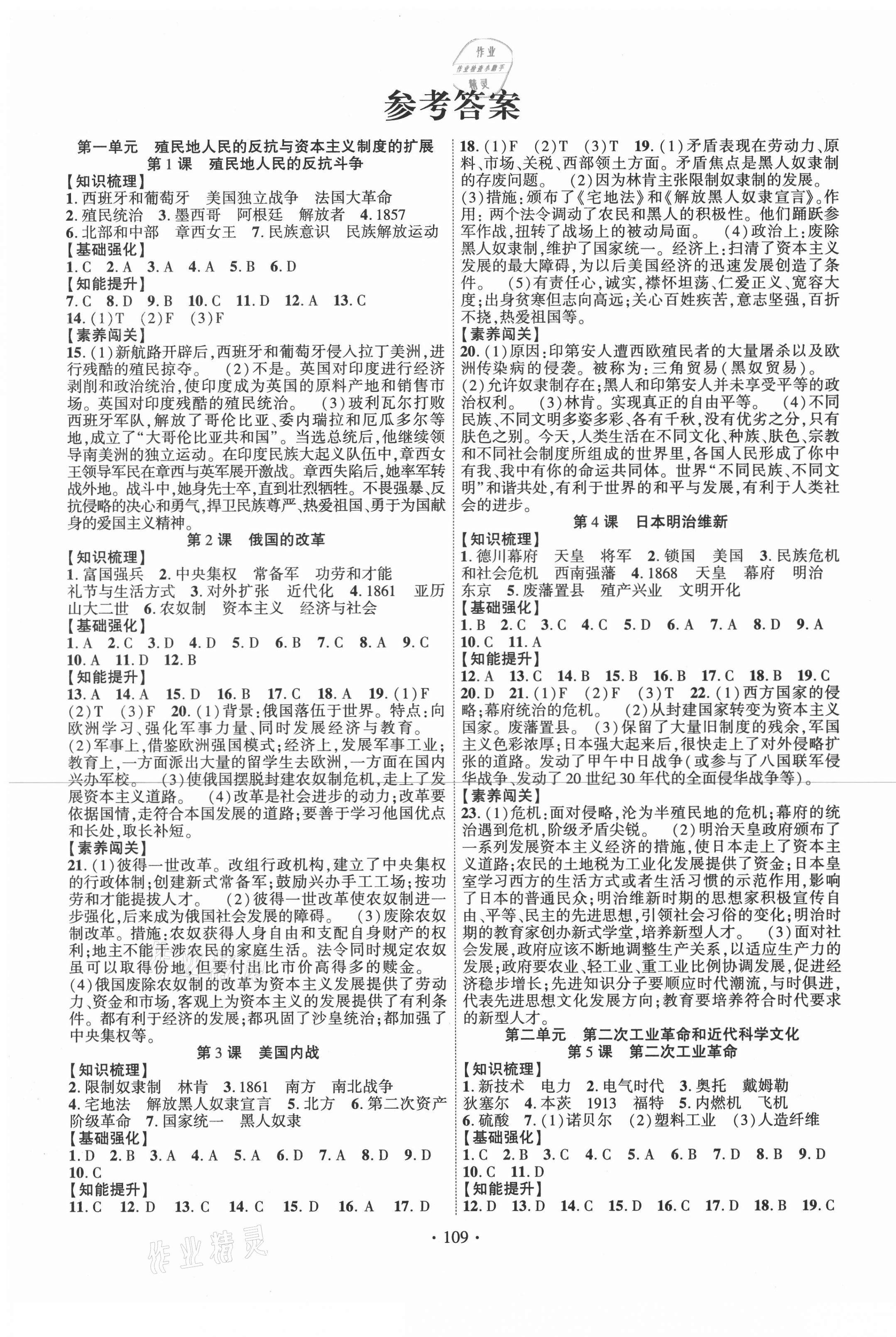 2021年暢優(yōu)新課堂九年級(jí)歷史下冊(cè)人教版江西專版 第1頁