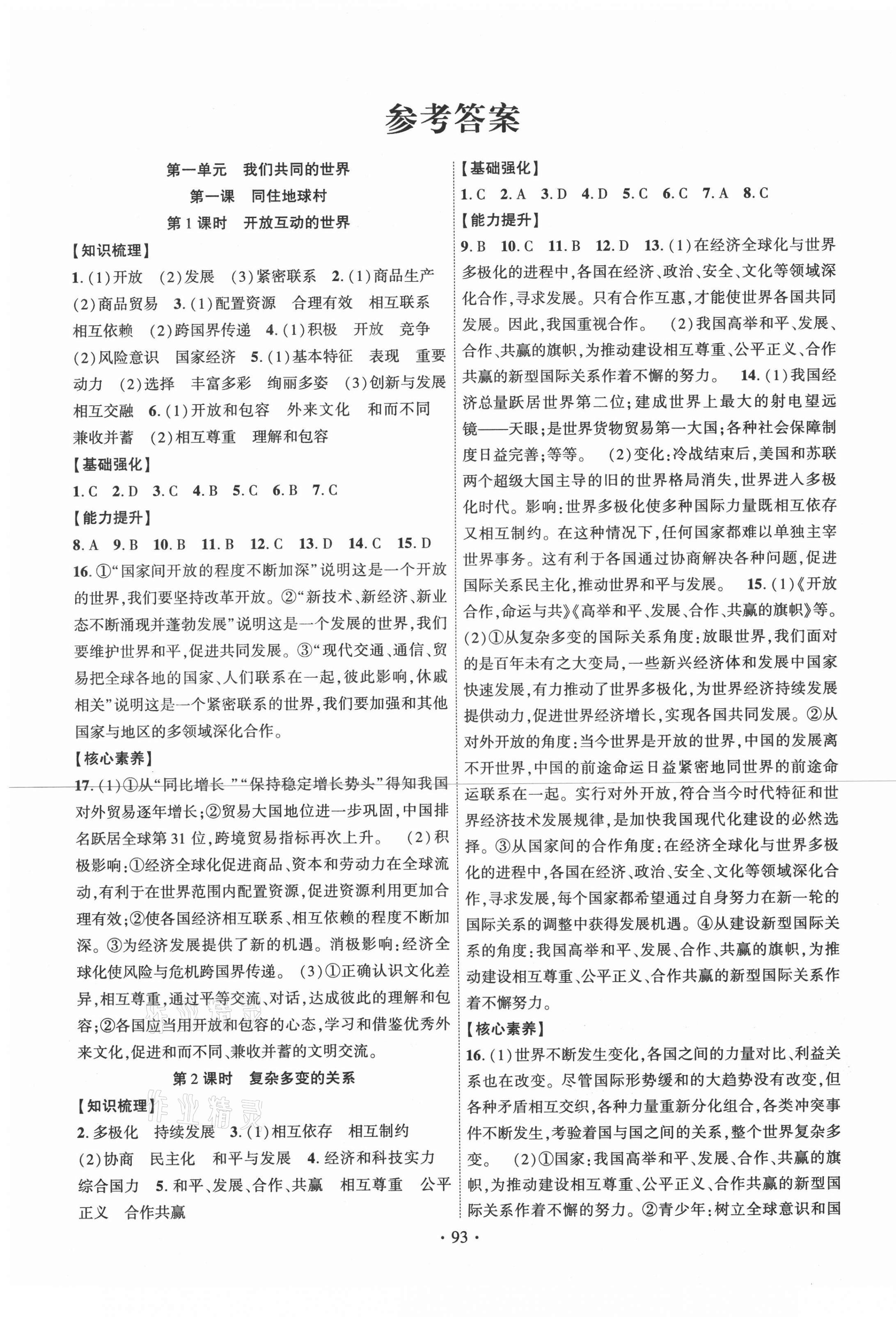 2021年暢優(yōu)新課堂九年級(jí)道德與法治下冊(cè)人教版江西專版 第1頁