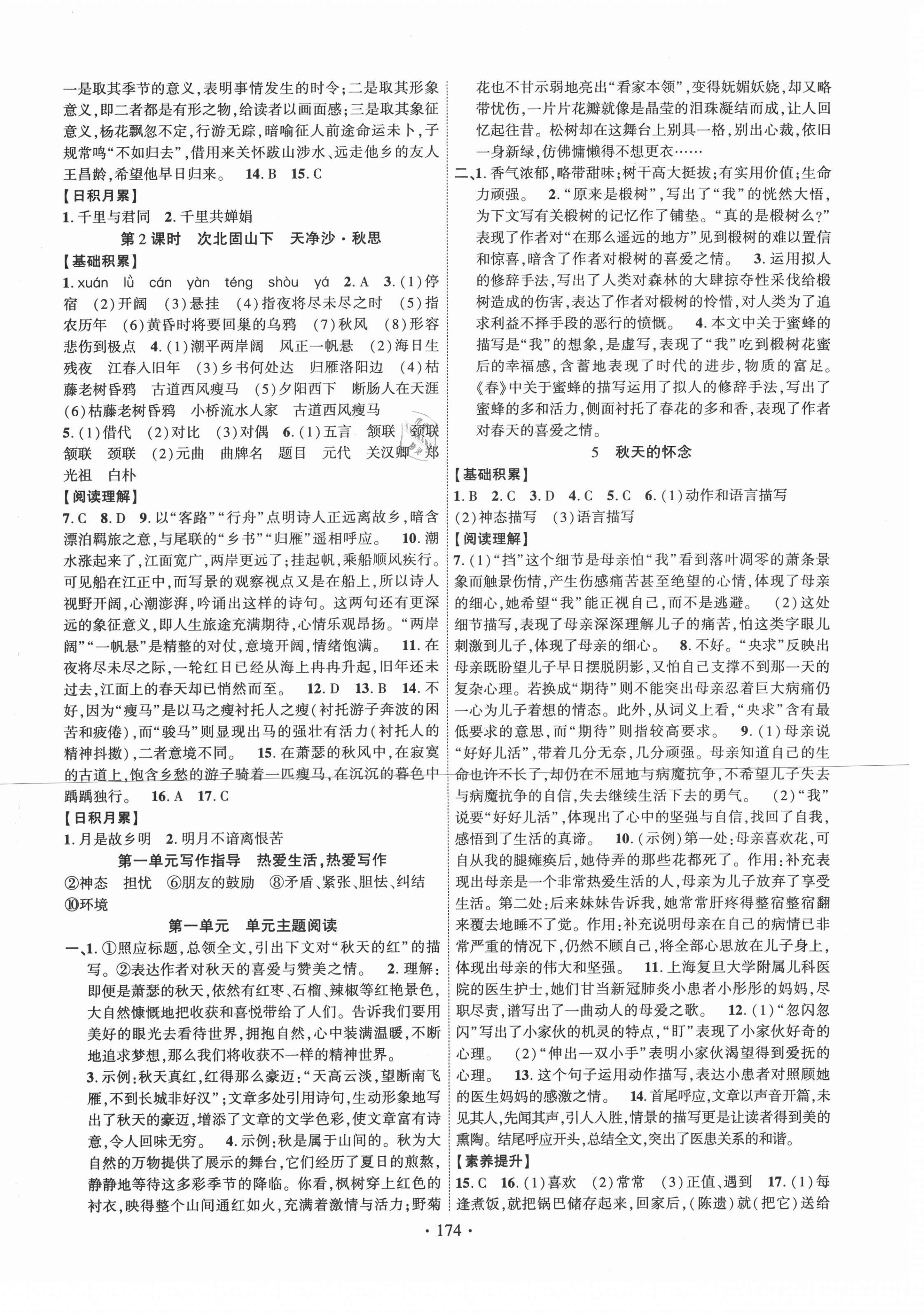 2020年暢優(yōu)新課堂七年級(jí)語(yǔ)文上冊(cè)人教版江西專(zhuān)版 第2頁(yè)