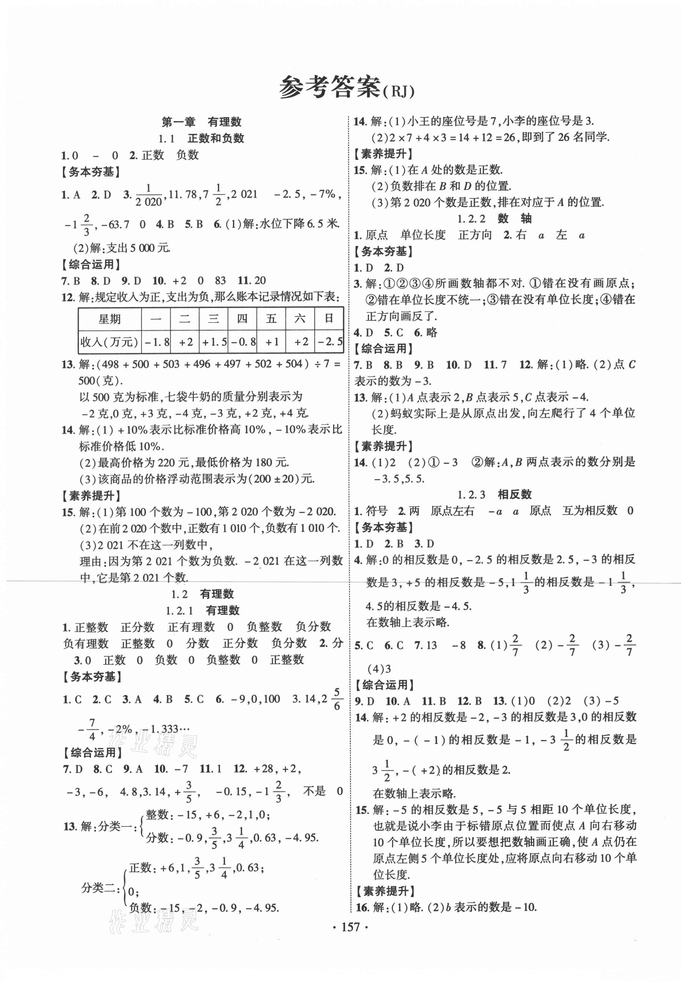 2020年暢優(yōu)新課堂七年級數(shù)學(xué)上冊人教版江西專版 第1頁