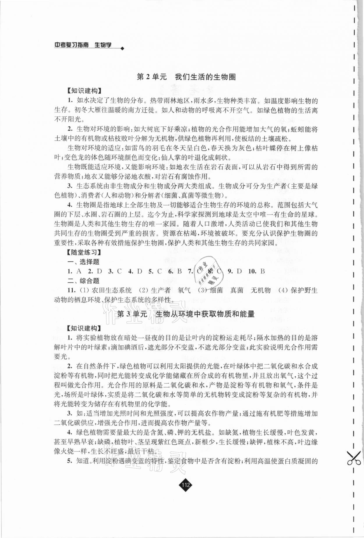 2021年中考復(fù)習(xí)指南生物江蘇人民出版社 第2頁(yè)