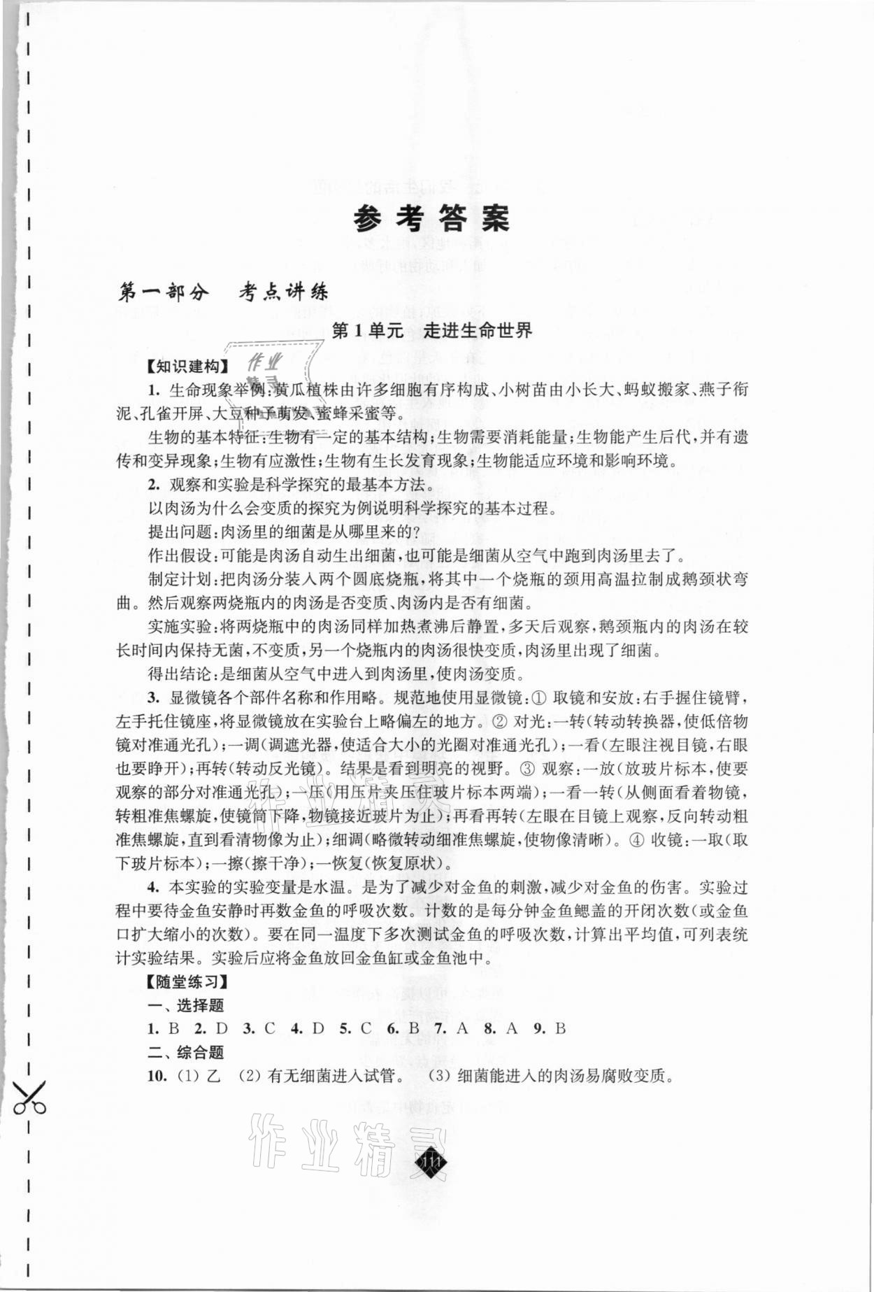 2021年中考复习指南生物江苏人民出版社 第1页
