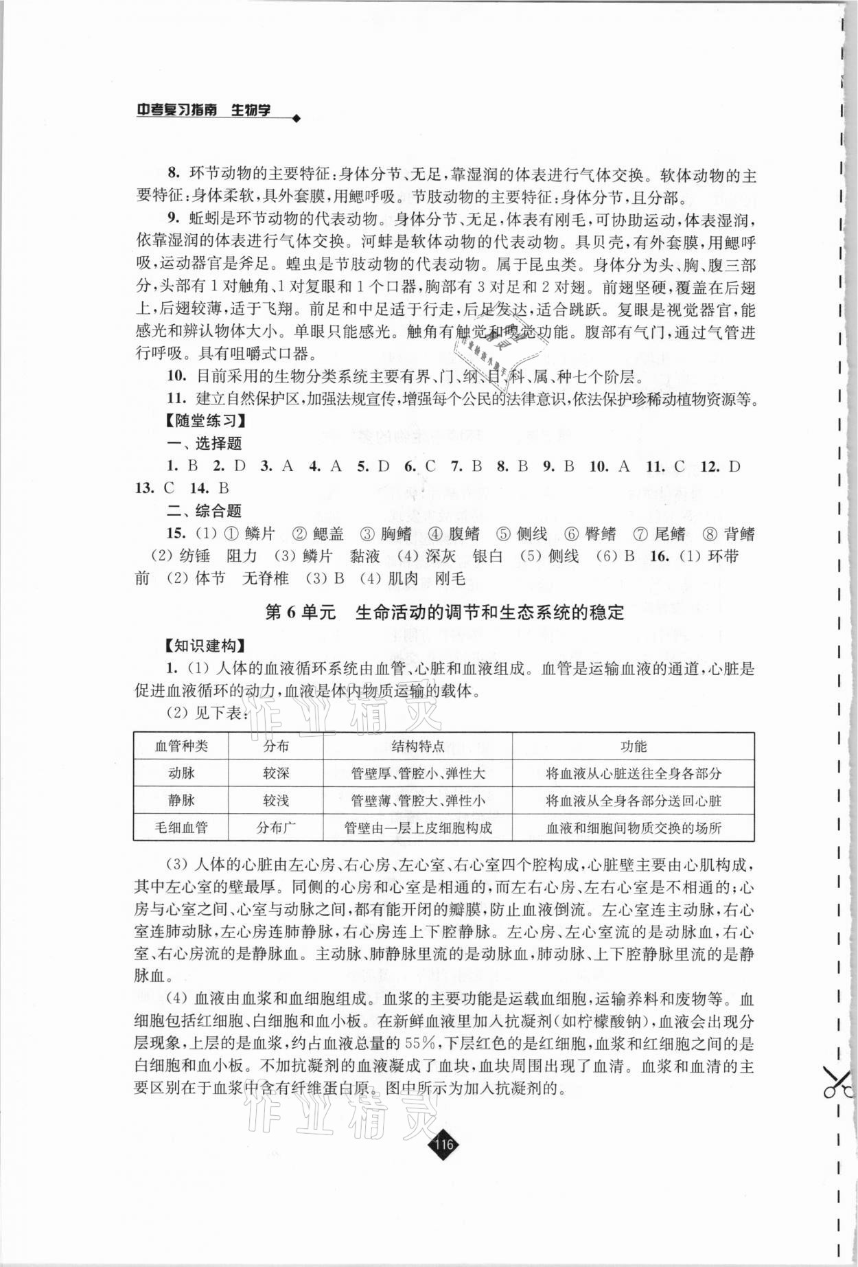 2021年中考复习指南生物江苏人民出版社 第6页