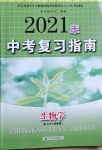 2021年中考复习指南生物江苏人民出版社