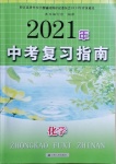 2021年中考复习指南化学江苏人民出版社