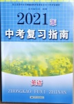 2021年中考复习指南英语江苏人民出版社