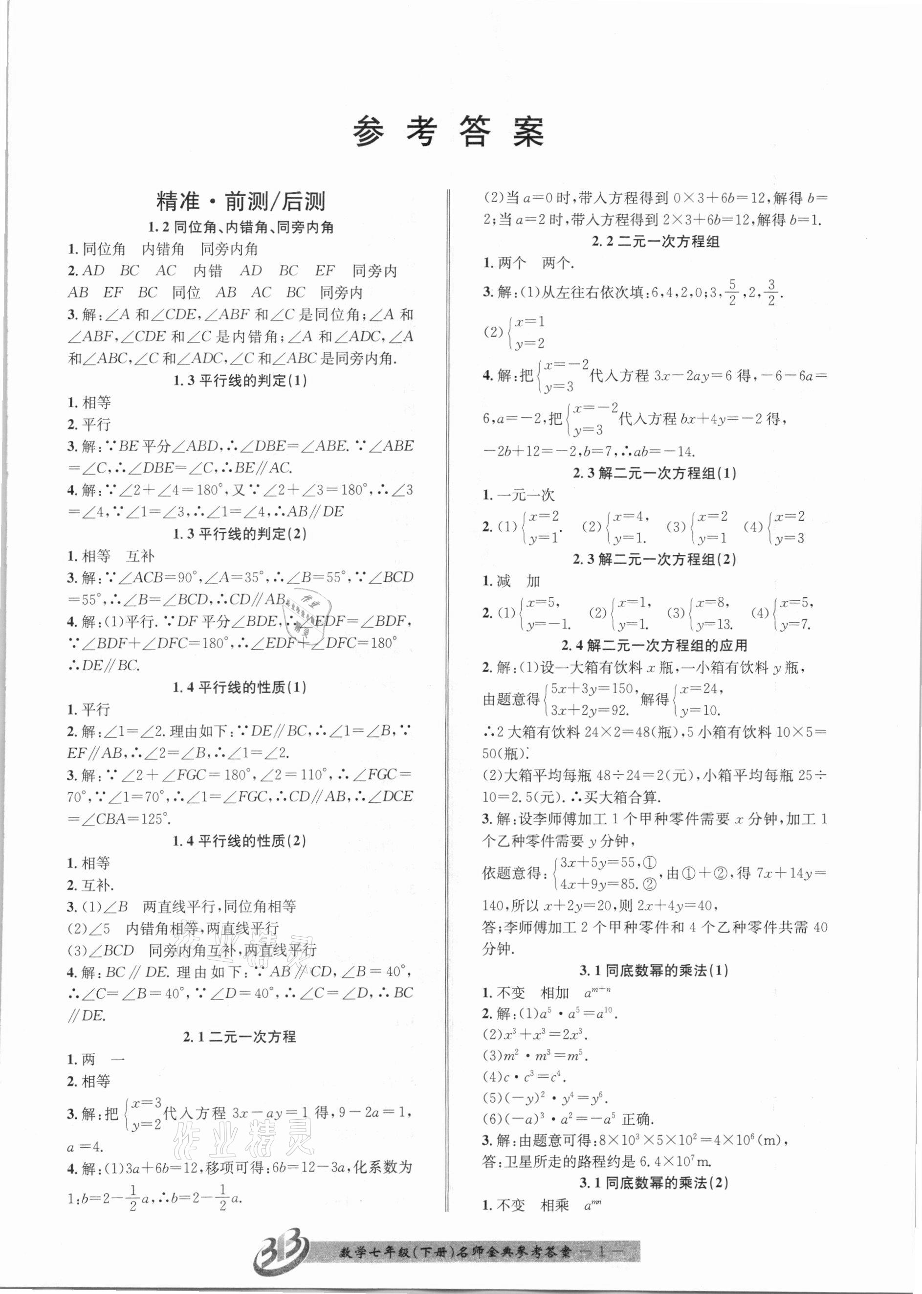 2021年名師金典BFB初中課時優(yōu)化七年級數(shù)學(xué)下冊浙教版 參考答案第1頁