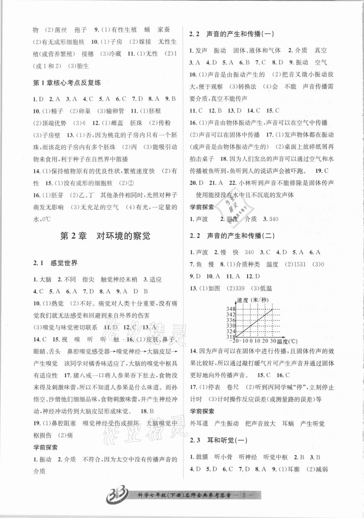 2021年名師金典BFB初中課時(shí)優(yōu)化七年級科學(xué)下冊浙教版 第3頁