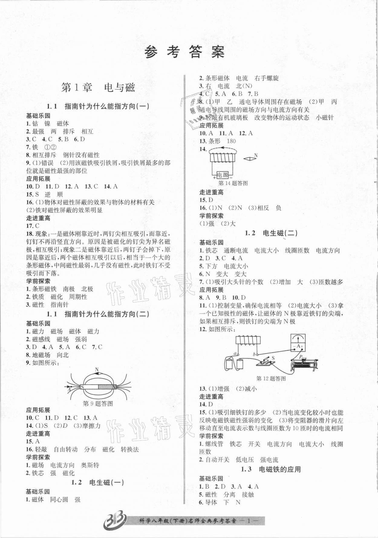 2021年名師金典BFB初中課時優(yōu)化八年級科學(xué)下冊浙教版 第1頁