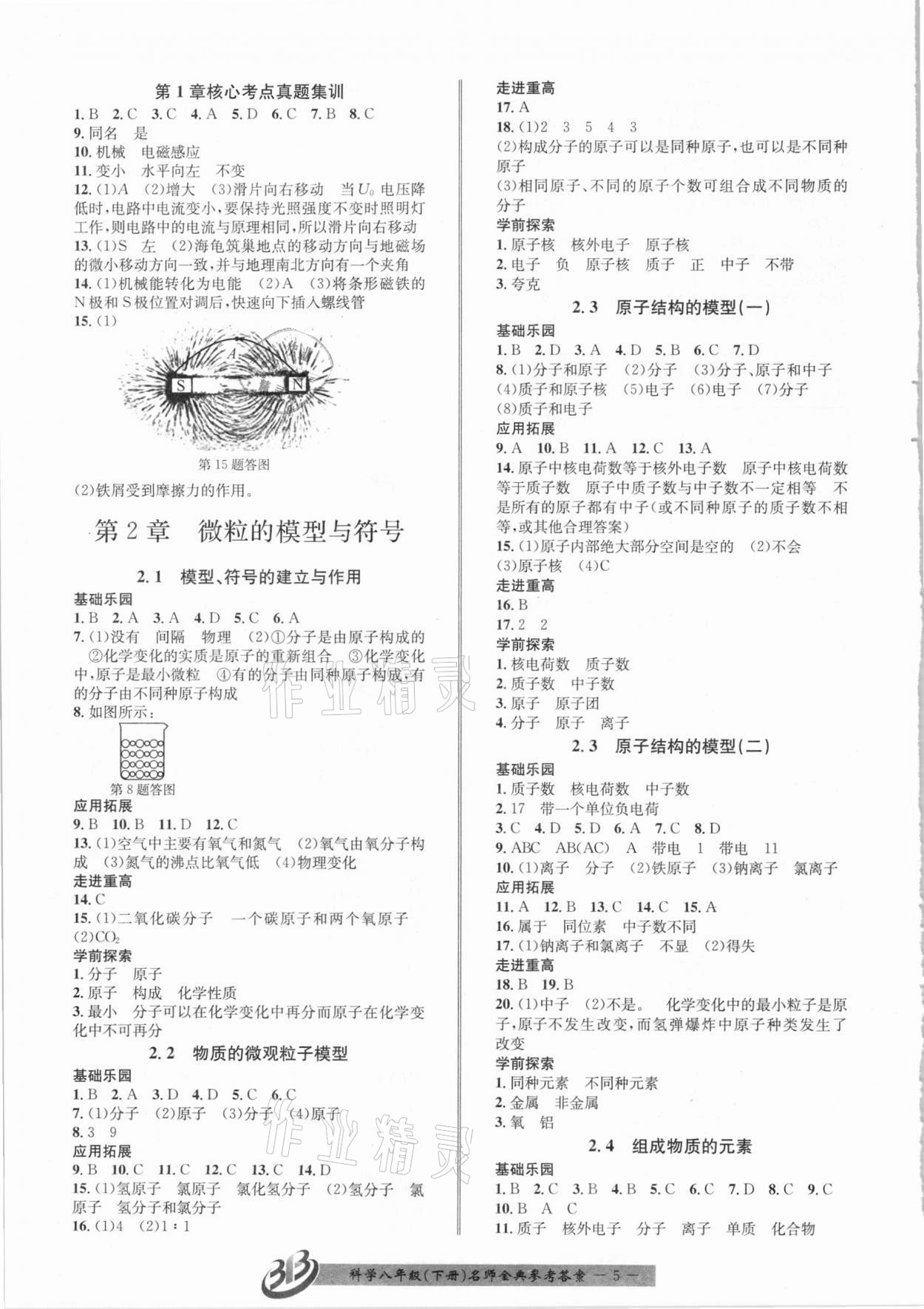 2021年名師金典BFB初中課時優(yōu)化八年級科學下冊浙教版 第5頁