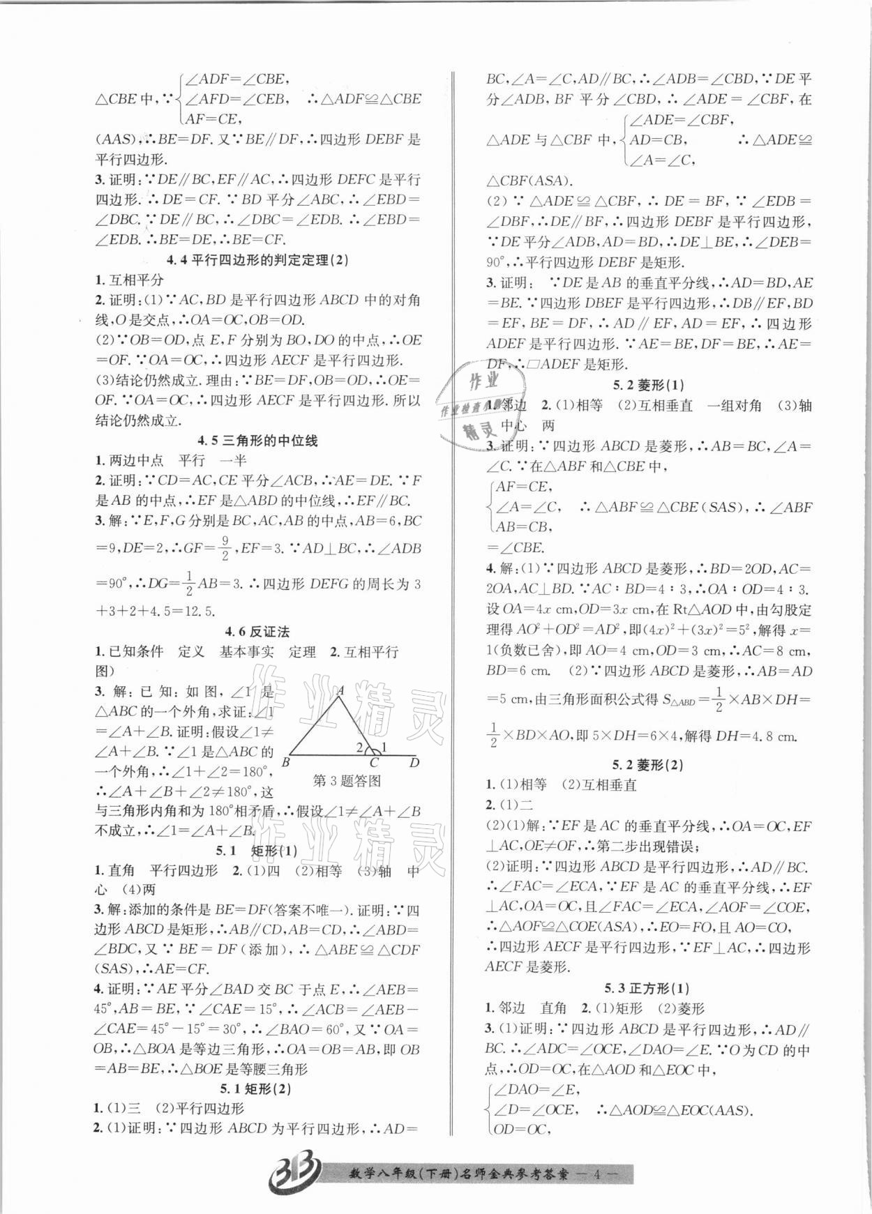 2021年名师金典BFB初中课时优化八年级数学下册浙教版 第4页