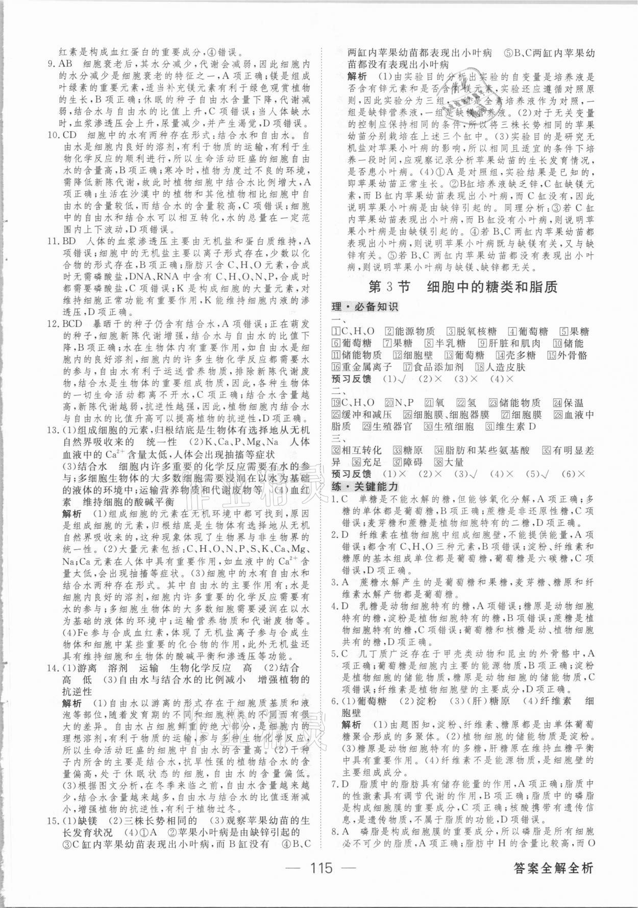 2020年綠色通道45分鐘課時作業(yè)與單元測評高中生物學必修第一冊人教版 參考答案第6頁