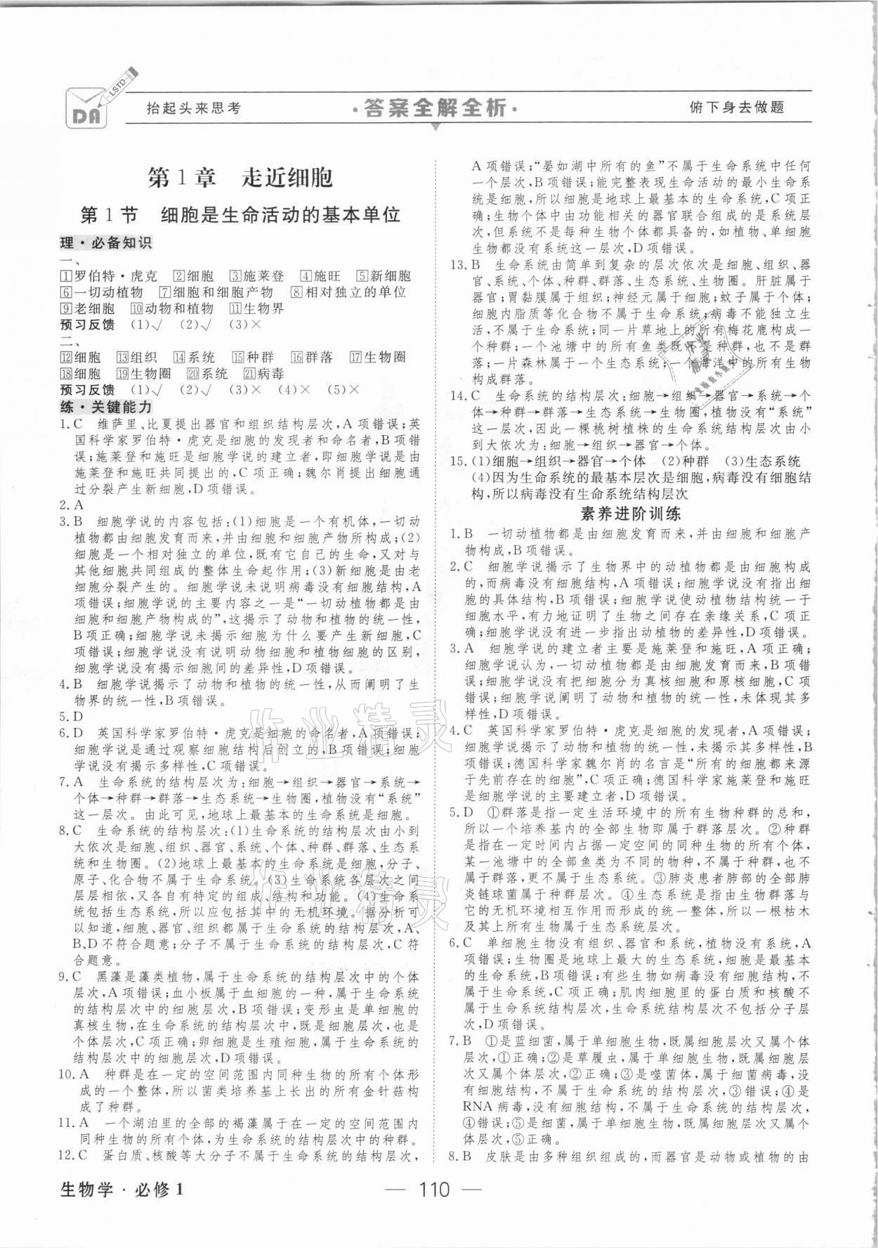 2020年綠色通道45分鐘課時(shí)作業(yè)與單元測(cè)評(píng)高中生物學(xué)必修第一冊(cè)人教版 參考答案第1頁