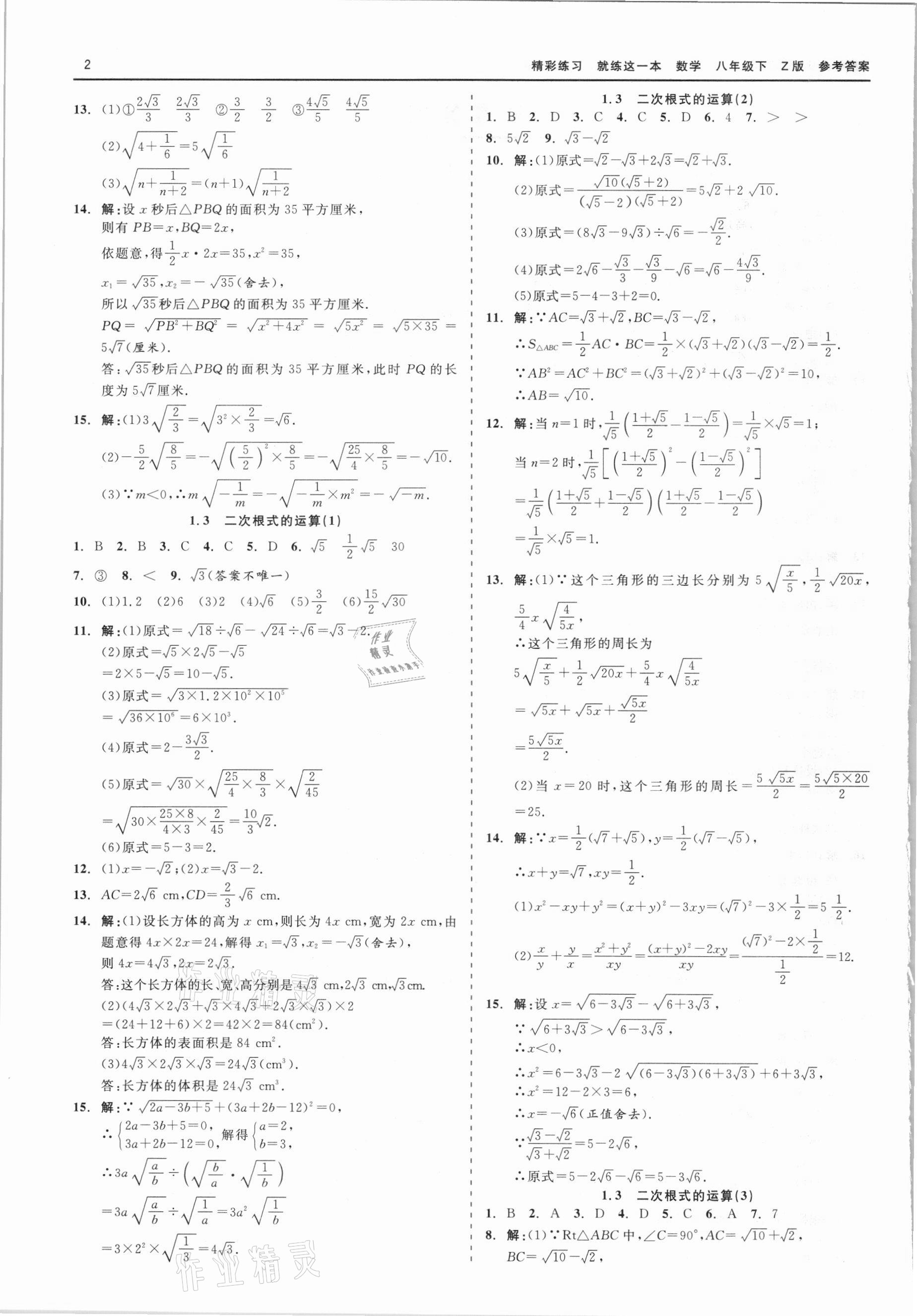 2021年精彩练习就练这一本八年级数学下册浙教版 第2页