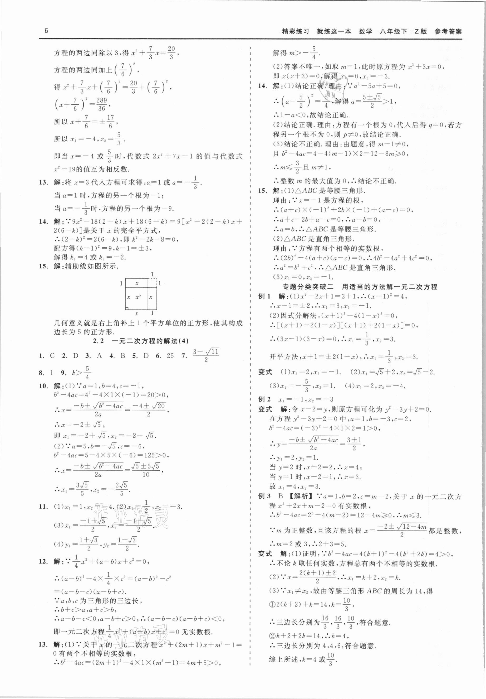 2021年精彩练习就练这一本八年级数学下册浙教版 第6页