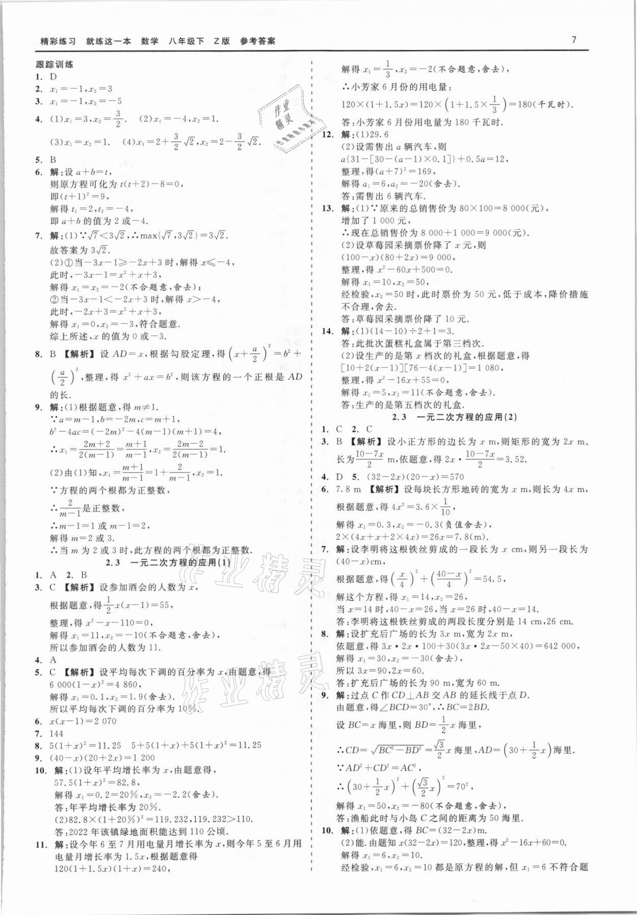 2021年精彩練習(xí)就練這一本八年級(jí)數(shù)學(xué)下冊(cè)浙教版 第7頁(yè)