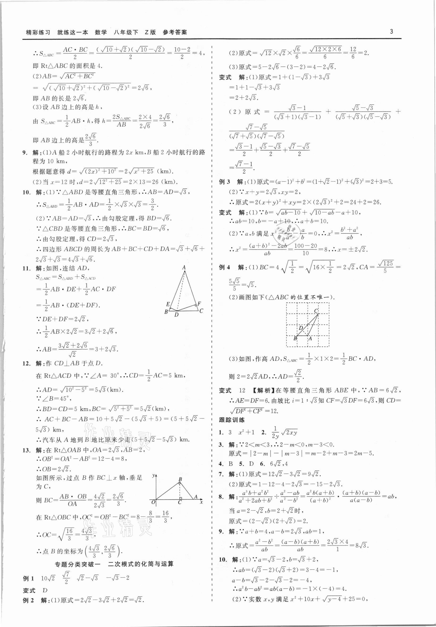 2021年精彩练习就练这一本八年级数学下册浙教版 第3页