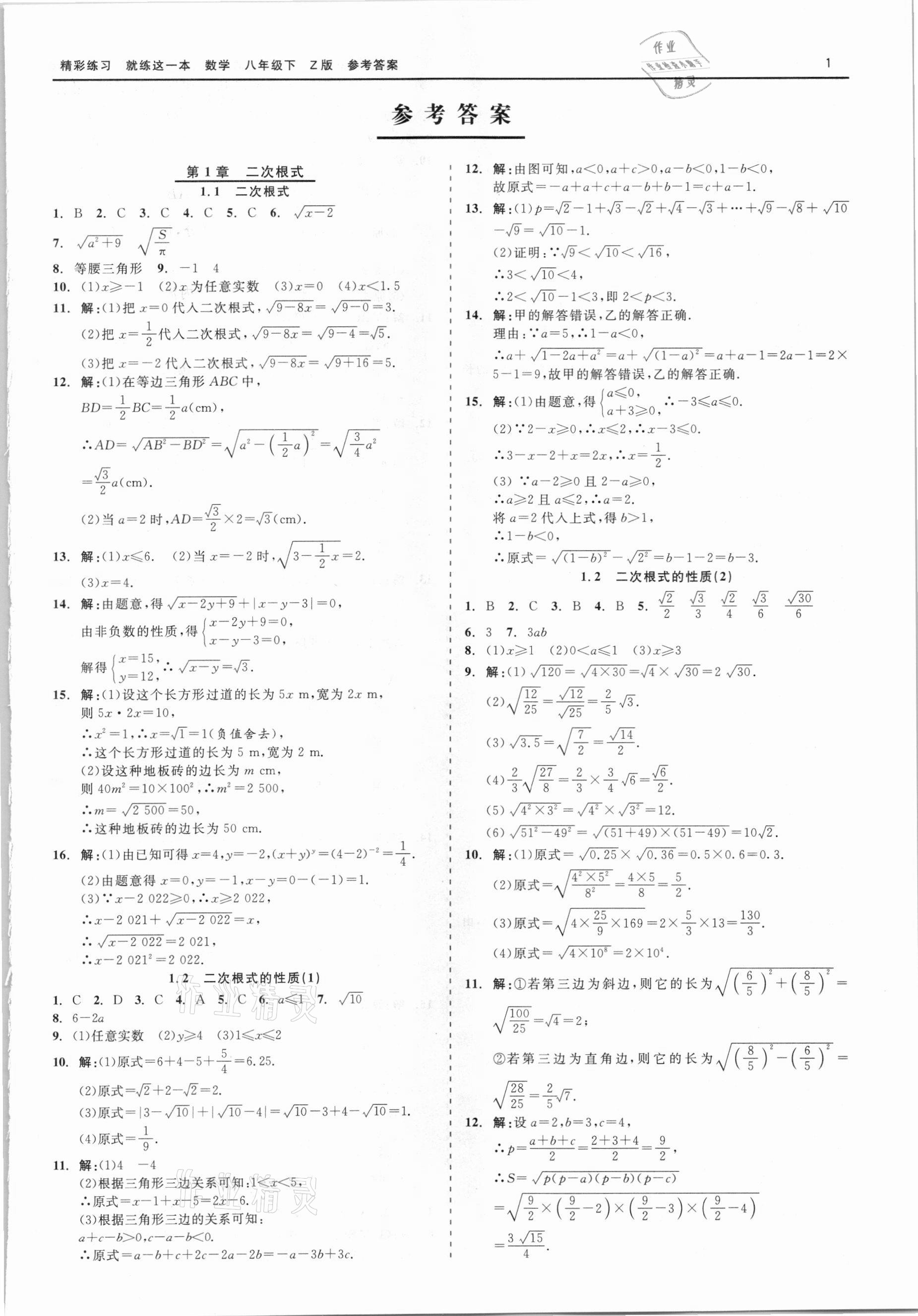 2021年精彩练习就练这一本八年级数学下册浙教版 第1页