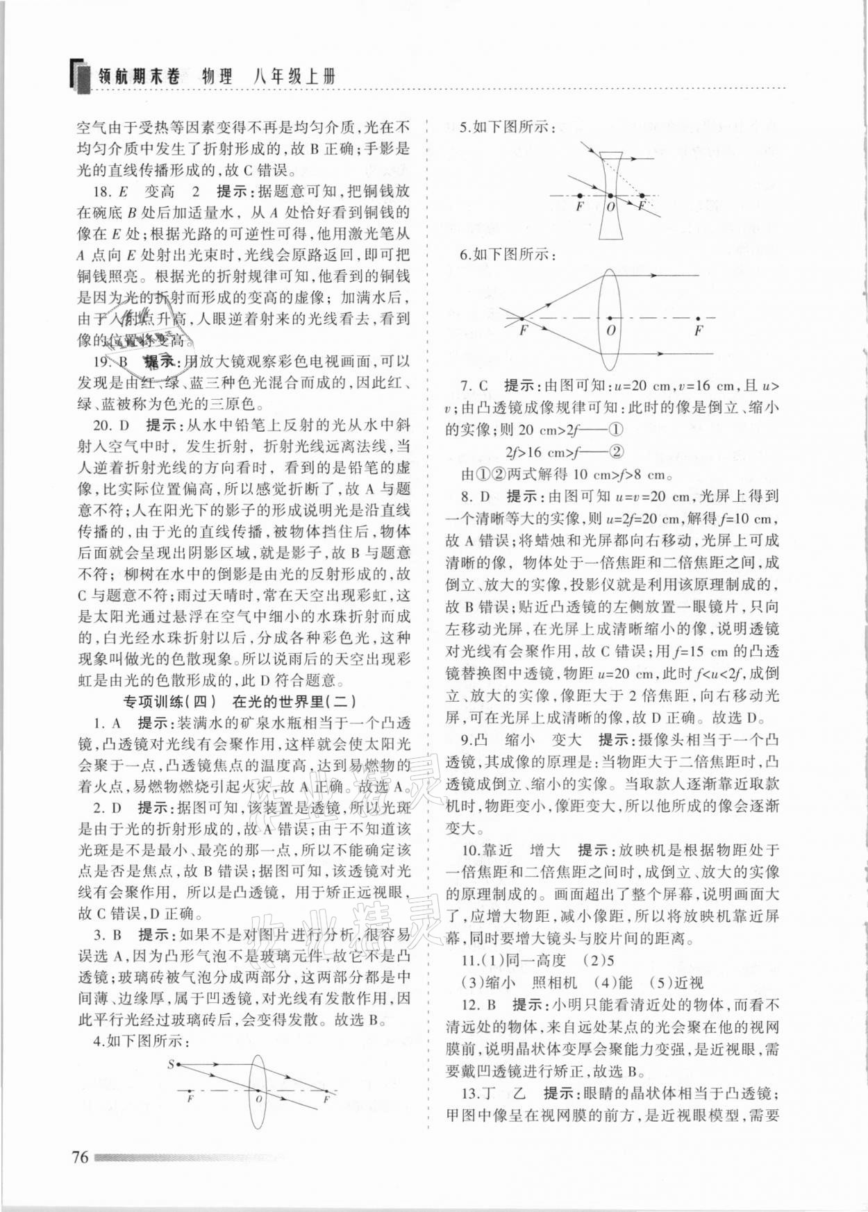 2020年领航期末卷八年级物理上册河北专版 参考答案第4页