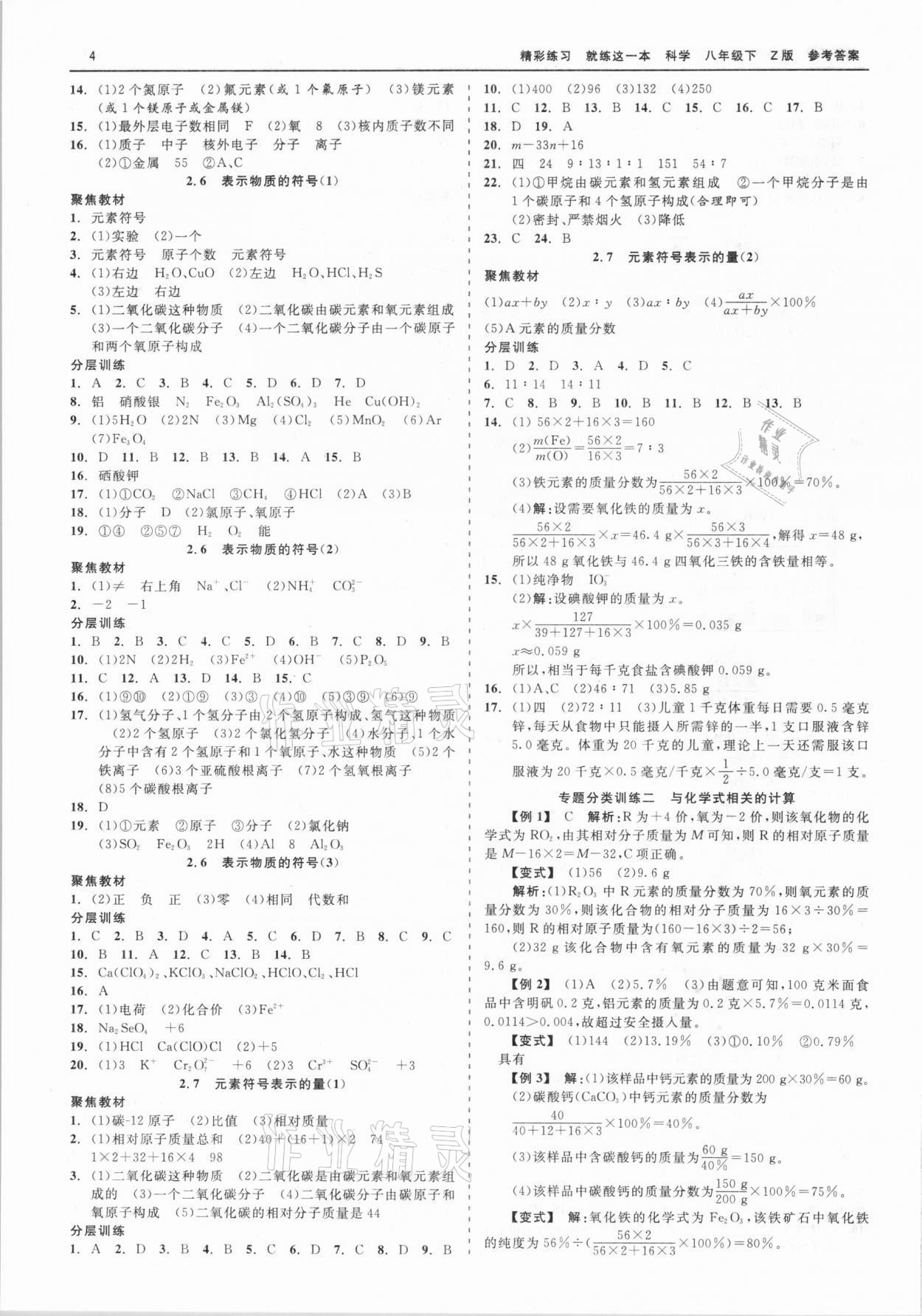 2021年精彩練習(xí)就練這一本八年級科學(xué)下冊浙教版 第4頁