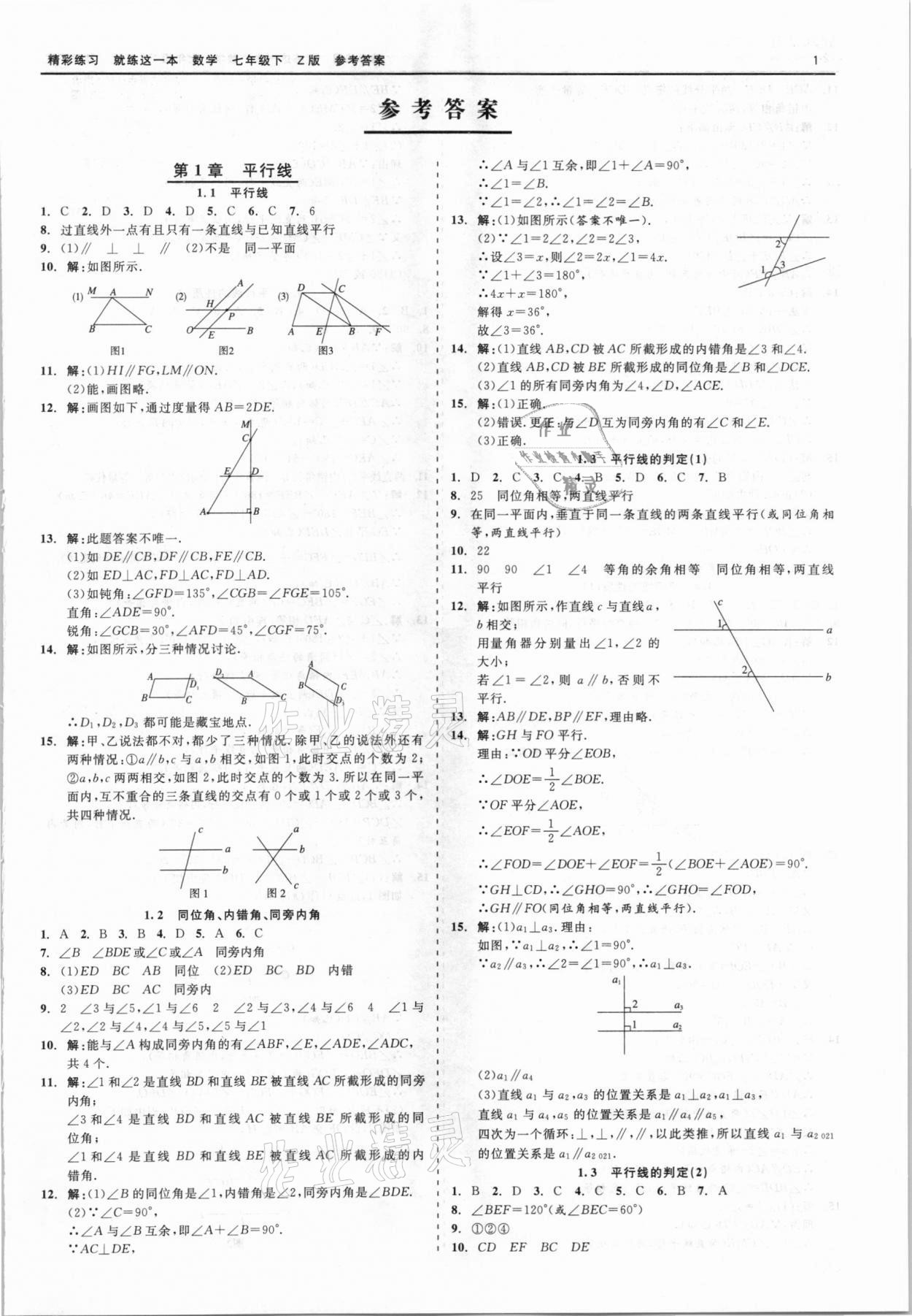 2021年精彩练习就练这一本七年级数学下册浙教版 第1页