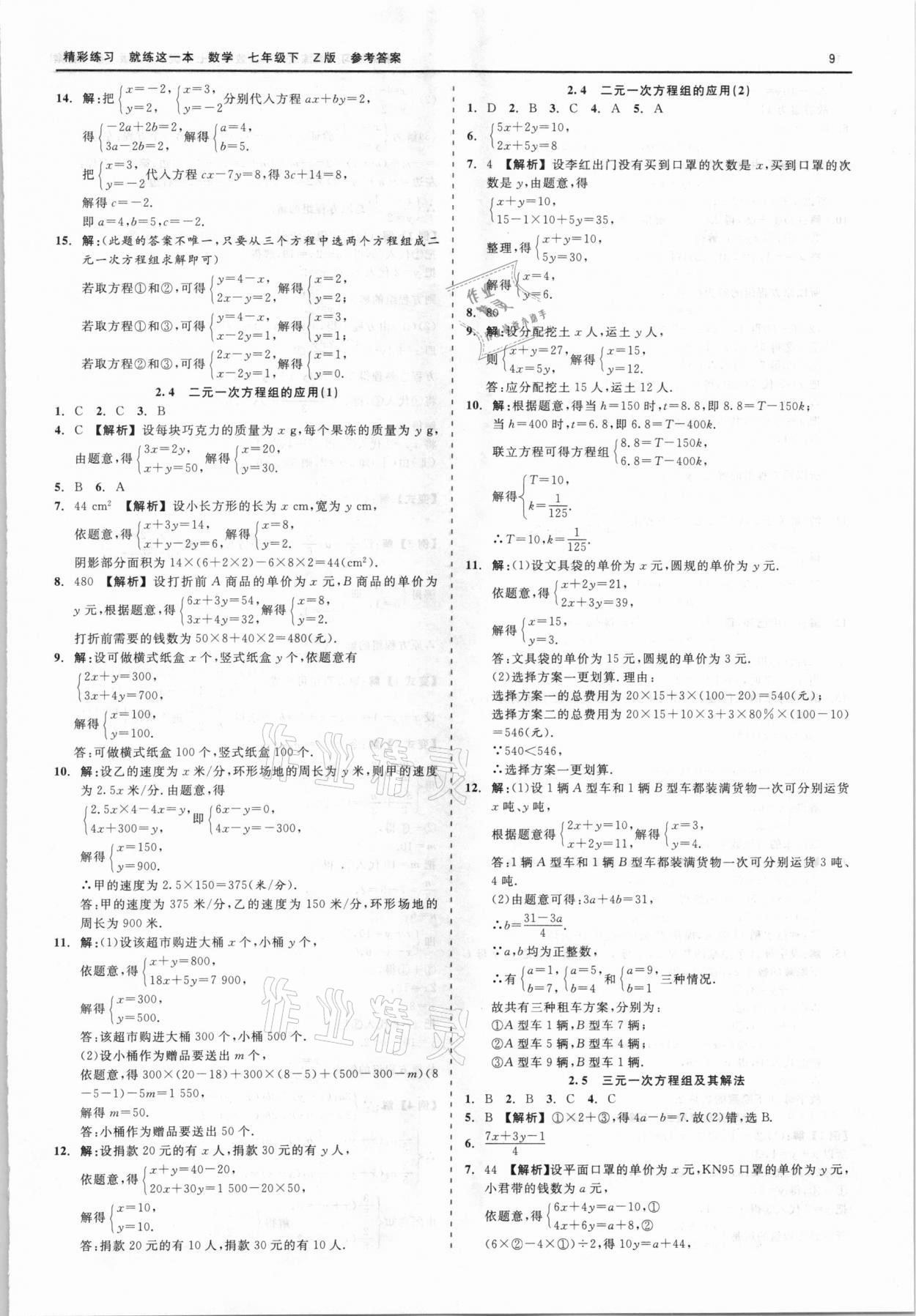 2021年精彩練習(xí)就練這一本七年級數(shù)學(xué)下冊浙教版 第9頁