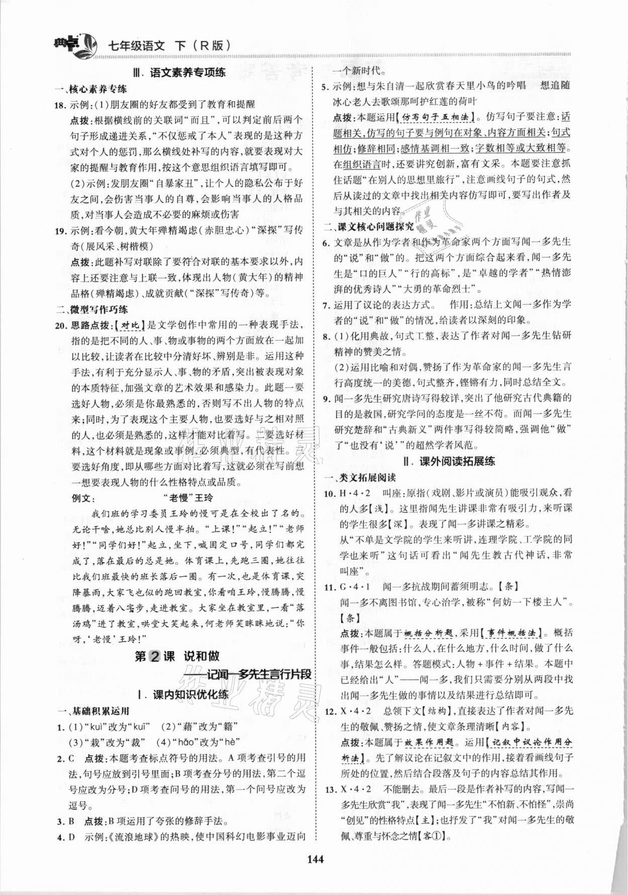 2021年綜合應用創(chuàng)新題典中點七年級語文下冊人教版 第2頁