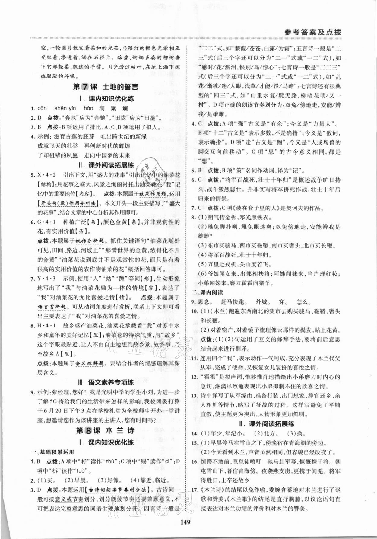 2021年綜合應(yīng)用創(chuàng)新題典中點(diǎn)七年級(jí)語文下冊人教版 第7頁